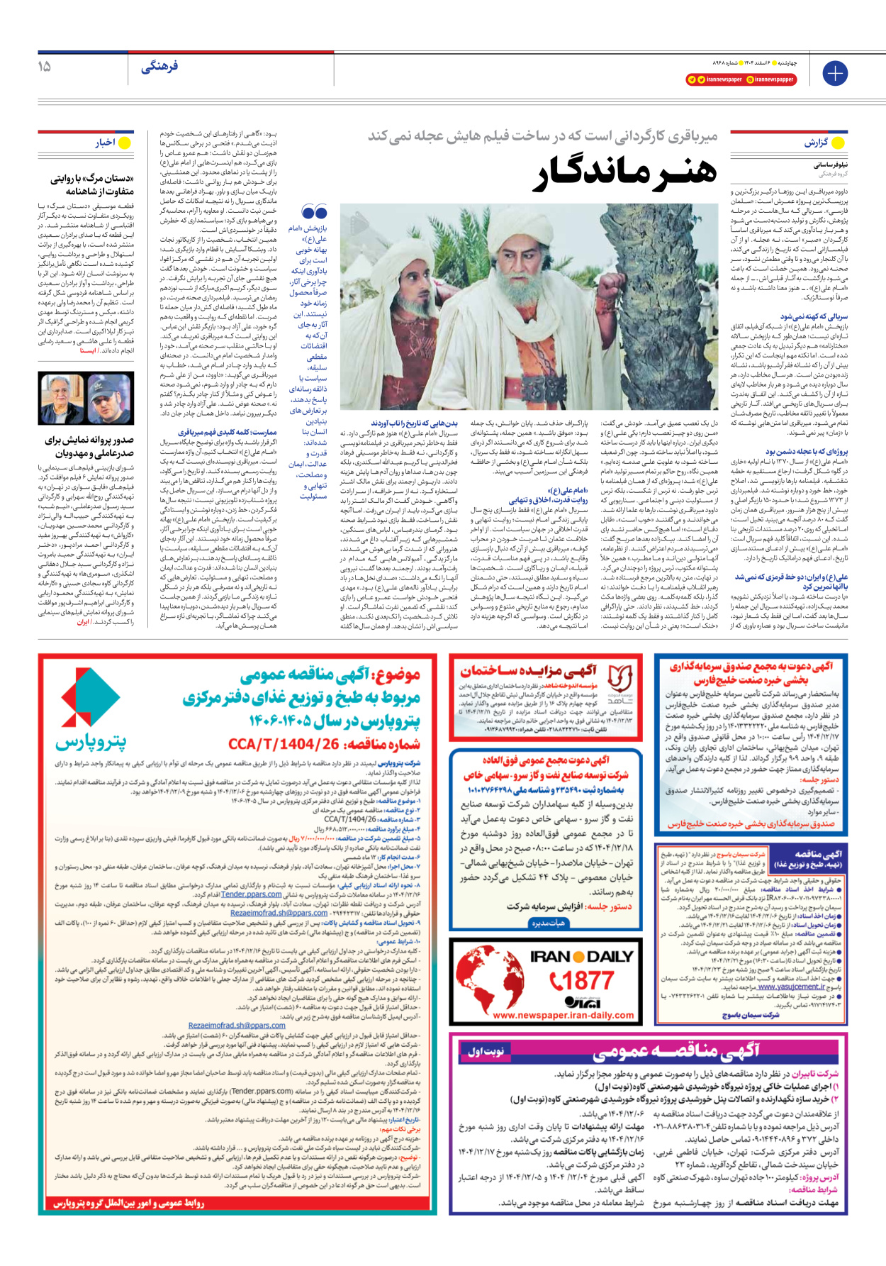  - شماره هشت هزار و نهصد و شصت و هشت - ۰۶ اسفند ۱۴۰۴