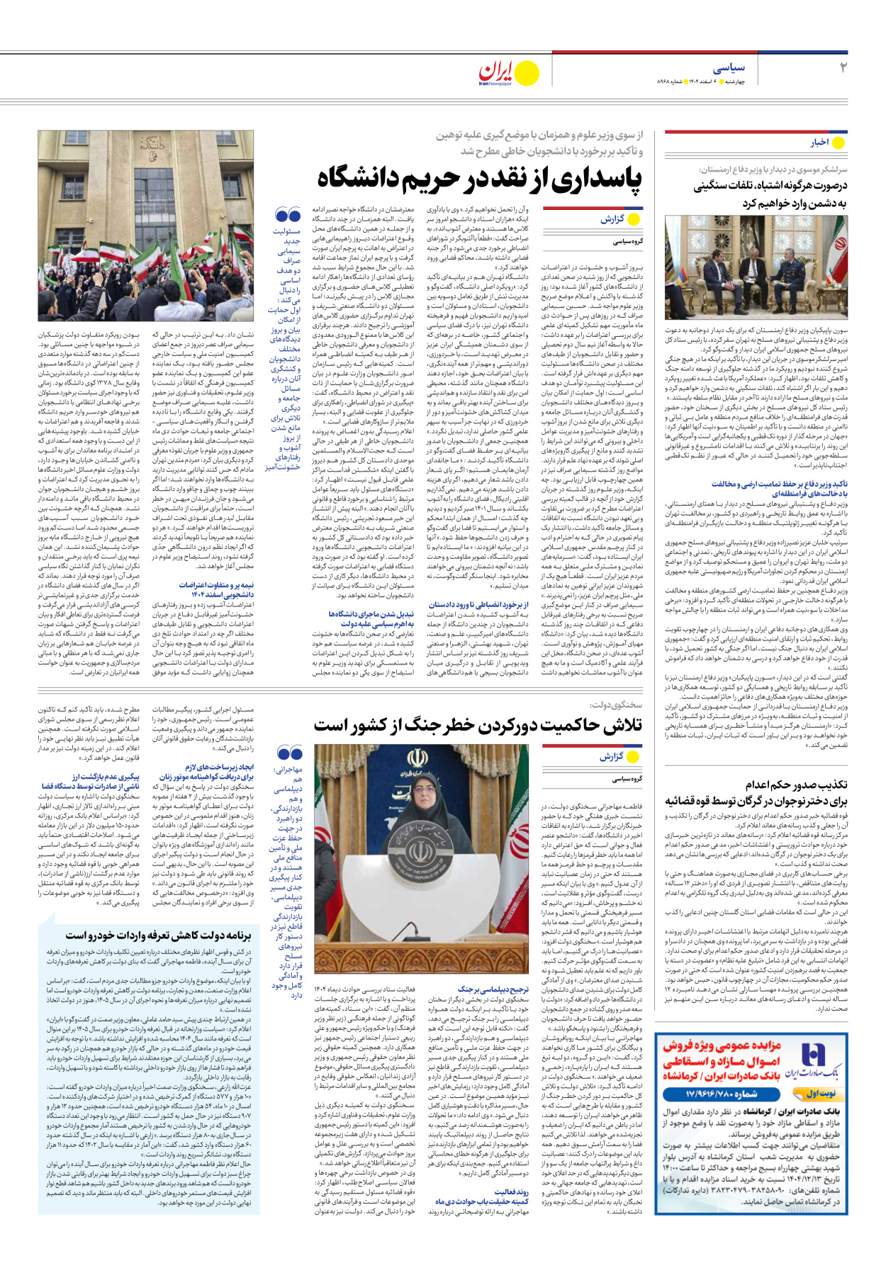  - شماره هشت هزار و نهصد و شصت و هشت - ۰۶ اسفند ۱۴۰۴