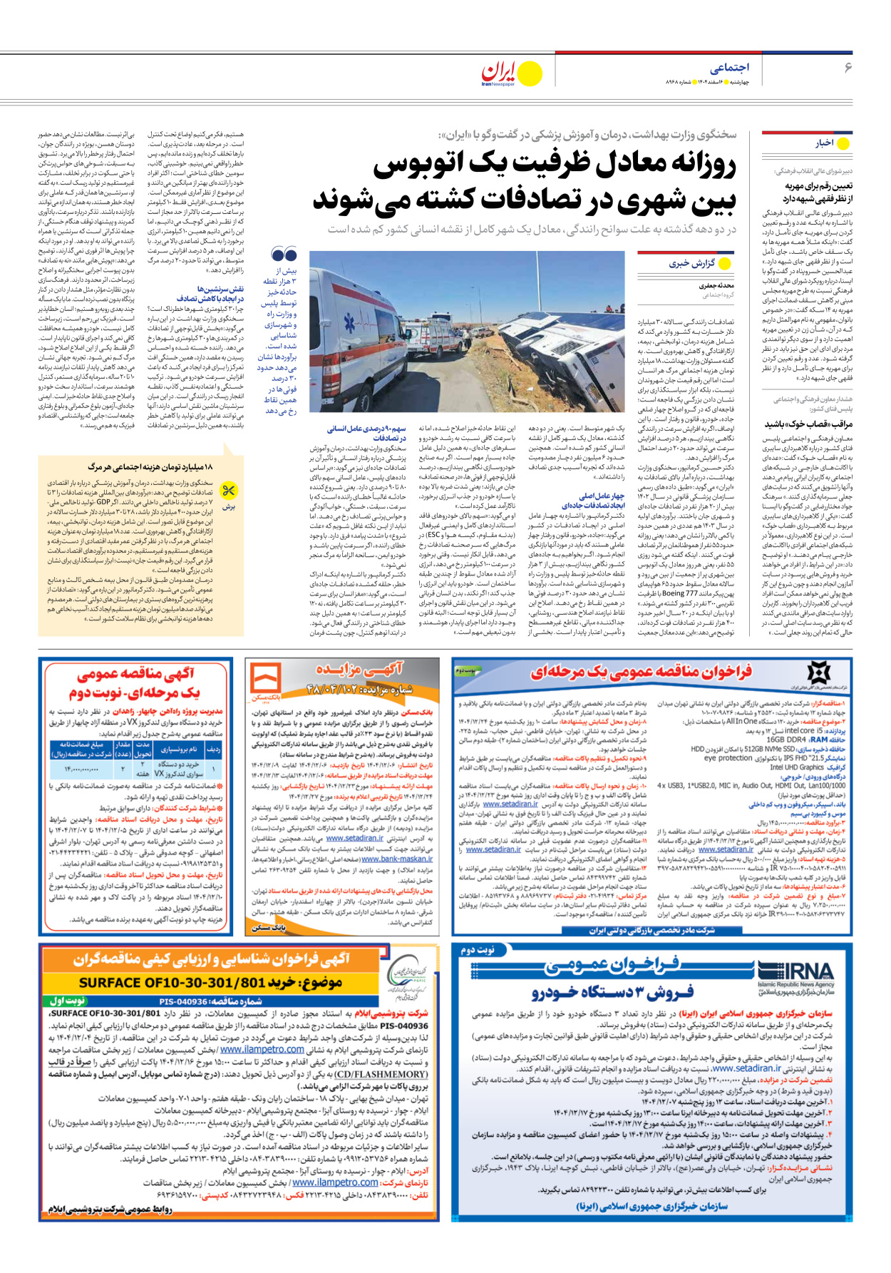  - شماره هشت هزار و نهصد و شصت و هشت - ۰۶ اسفند ۱۴۰۴