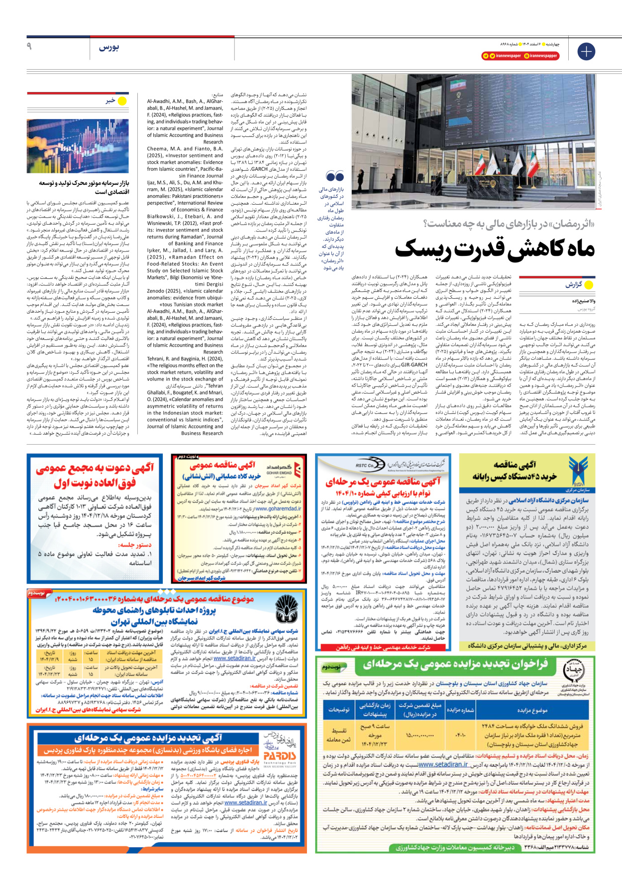  - شماره هشت هزار و نهصد و شصت و هشت - ۰۶ اسفند ۱۴۰۴