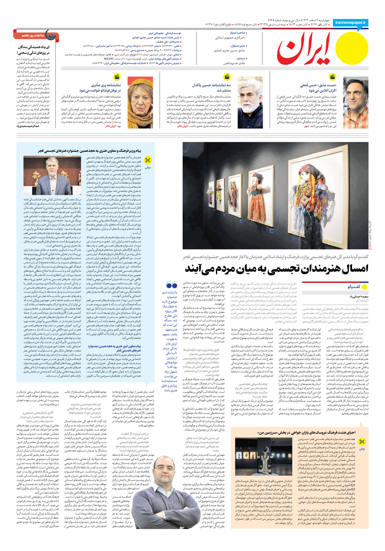  - شماره هشت هزار و نهصد و شصت و هشت - ۰۶ اسفند ۱۴۰۴