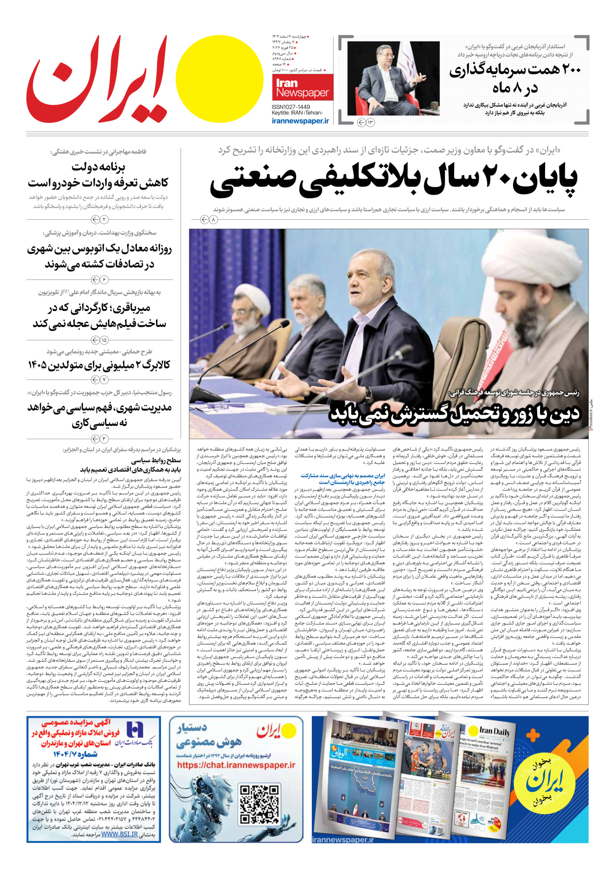  - شماره هشت هزار و نهصد و شصت و هشت - ۰۶ اسفند ۱۴۰۴