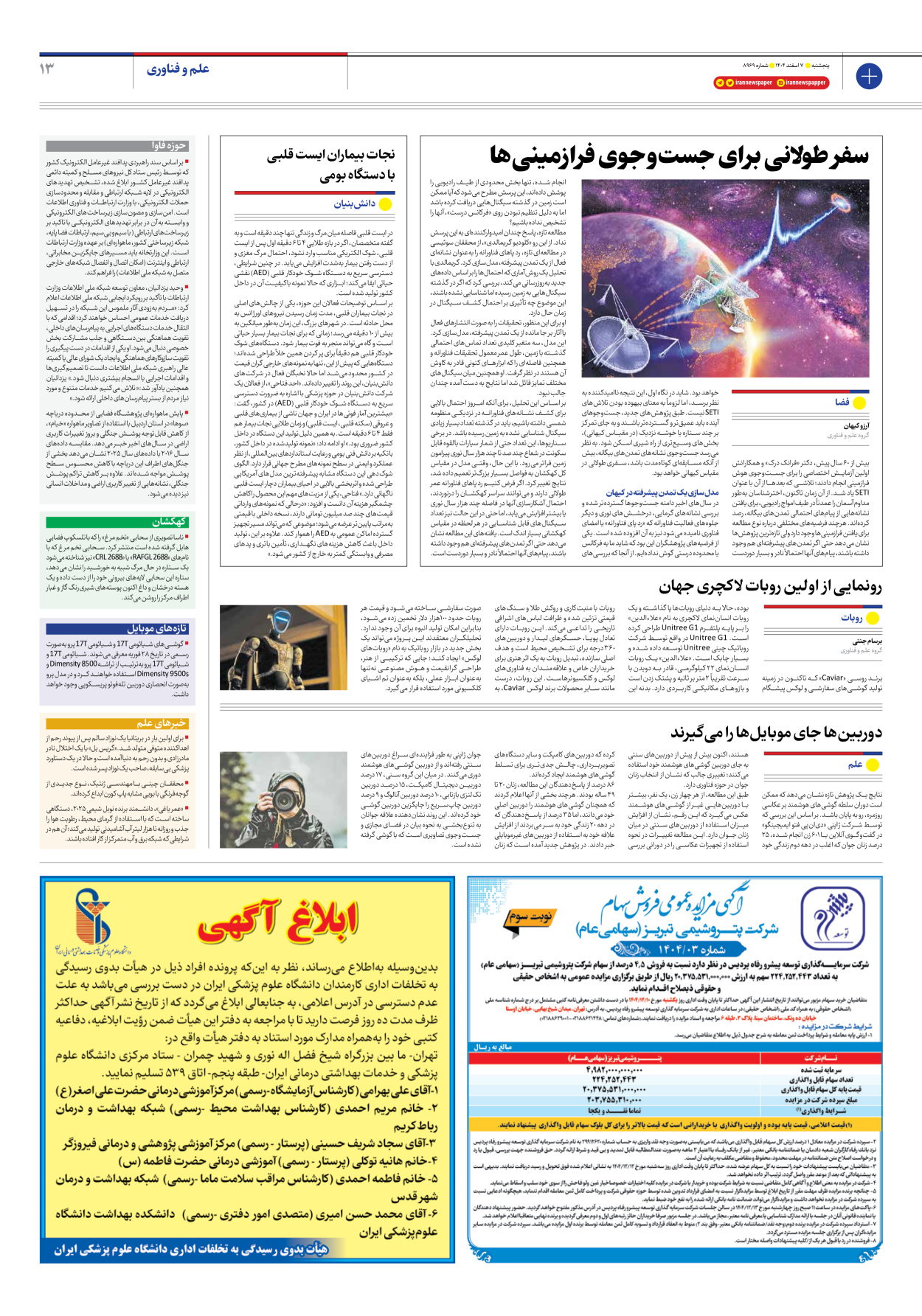  - شماره هشت هزار و نهصد و شصت و نه - ۰۷ اسفند ۱۴۰۴