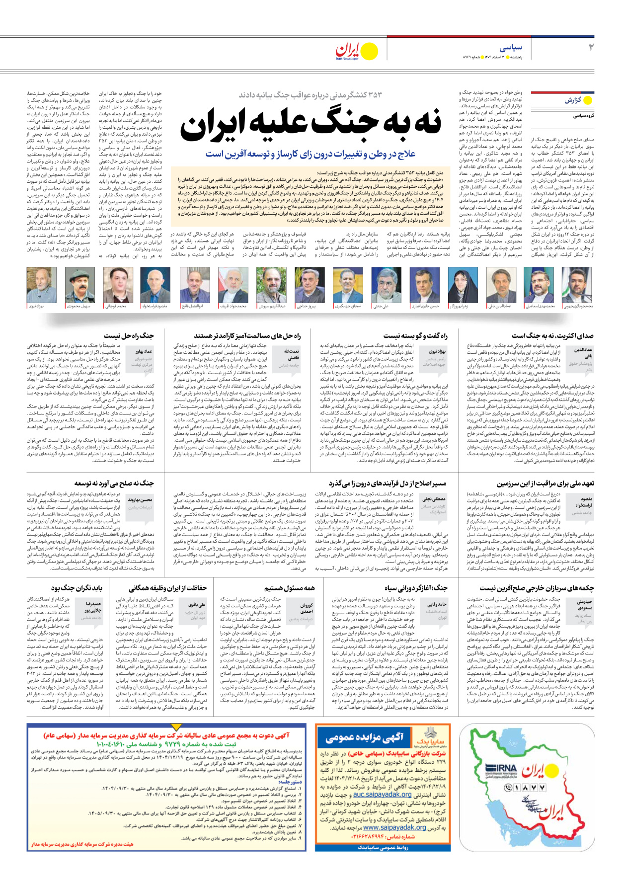  - شماره هشت هزار و نهصد و شصت و نه - ۰۷ اسفند ۱۴۰۴