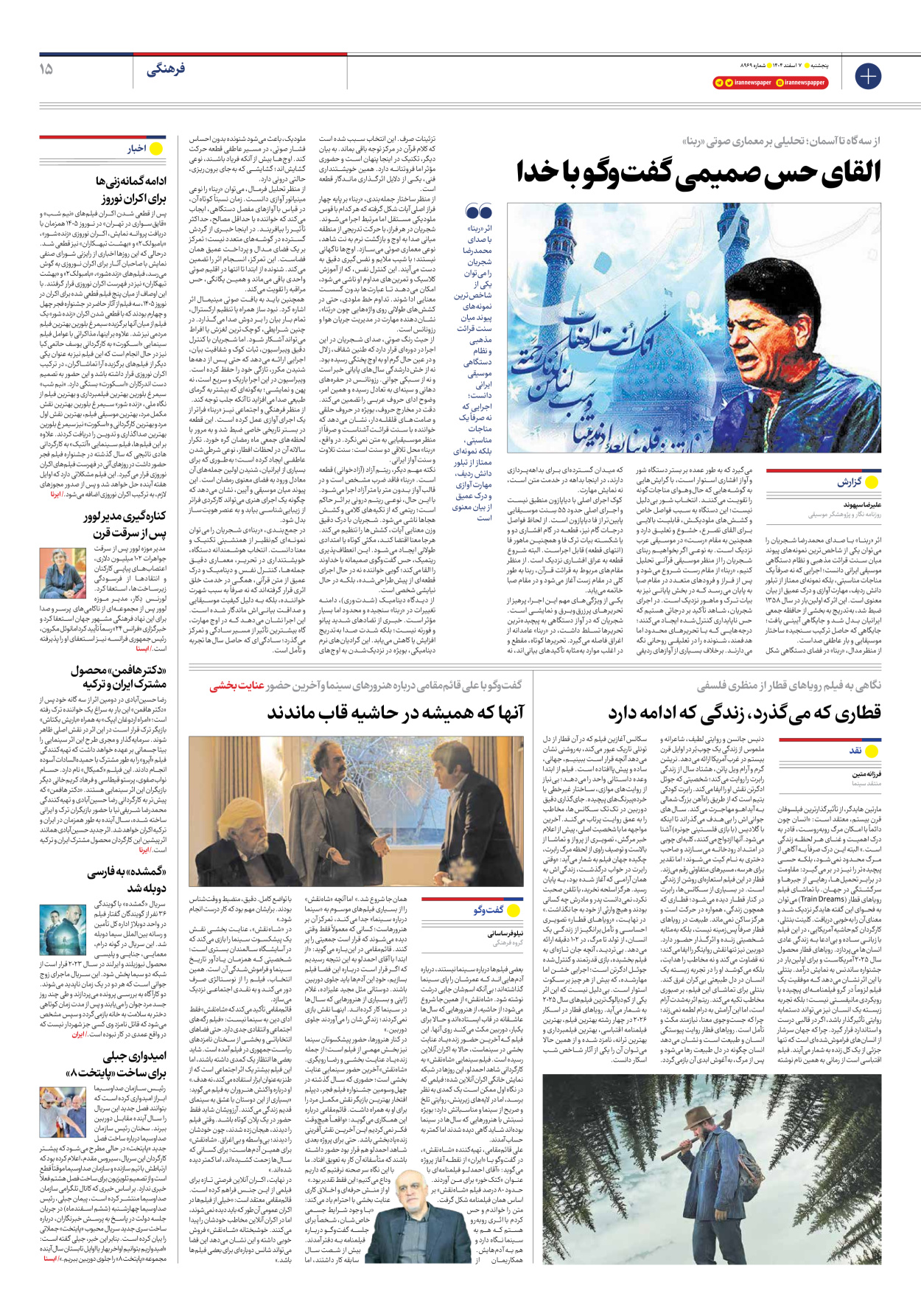  - شماره هشت هزار و نهصد و شصت و نه - ۰۷ اسفند ۱۴۰۴