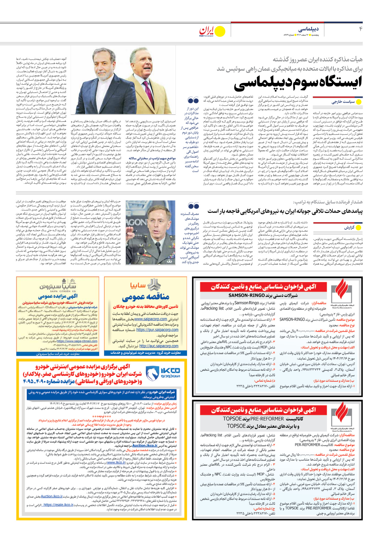  - شماره هشت هزار و نهصد و شصت و نه - ۰۷ اسفند ۱۴۰۴