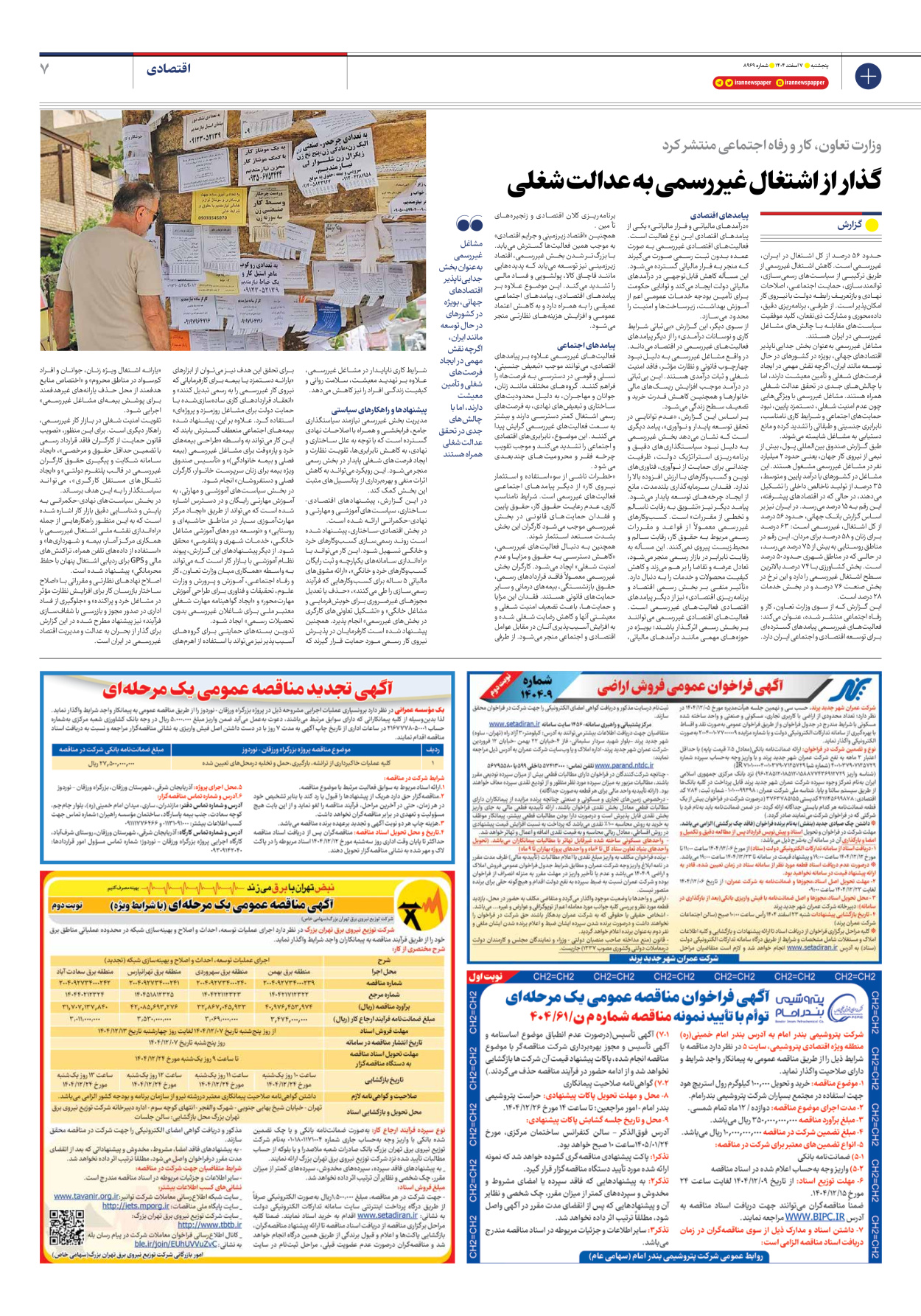  - شماره هشت هزار و نهصد و شصت و نه - ۰۷ اسفند ۱۴۰۴