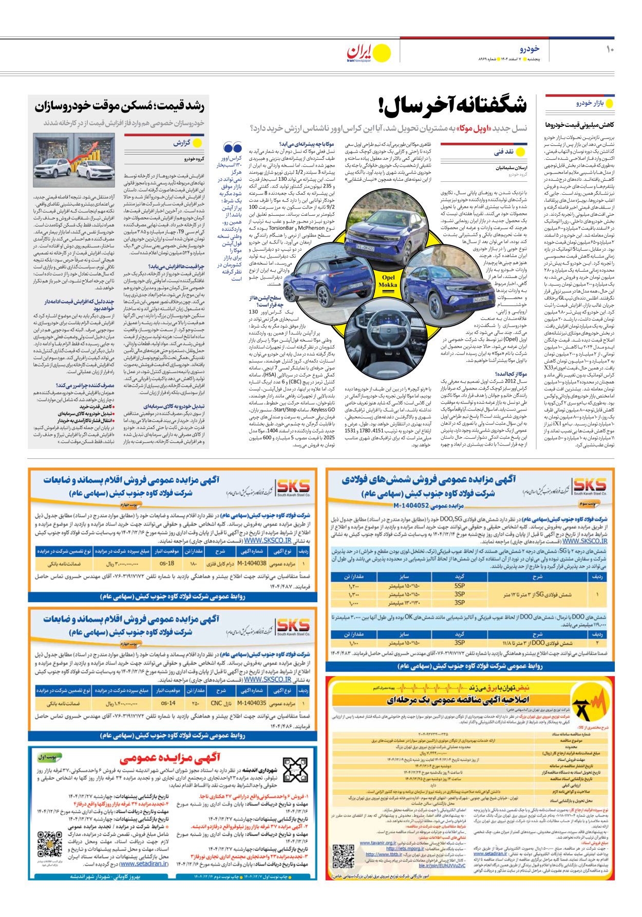  - شماره هشت هزار و نهصد و شصت و نه - ۰۷ اسفند ۱۴۰۴