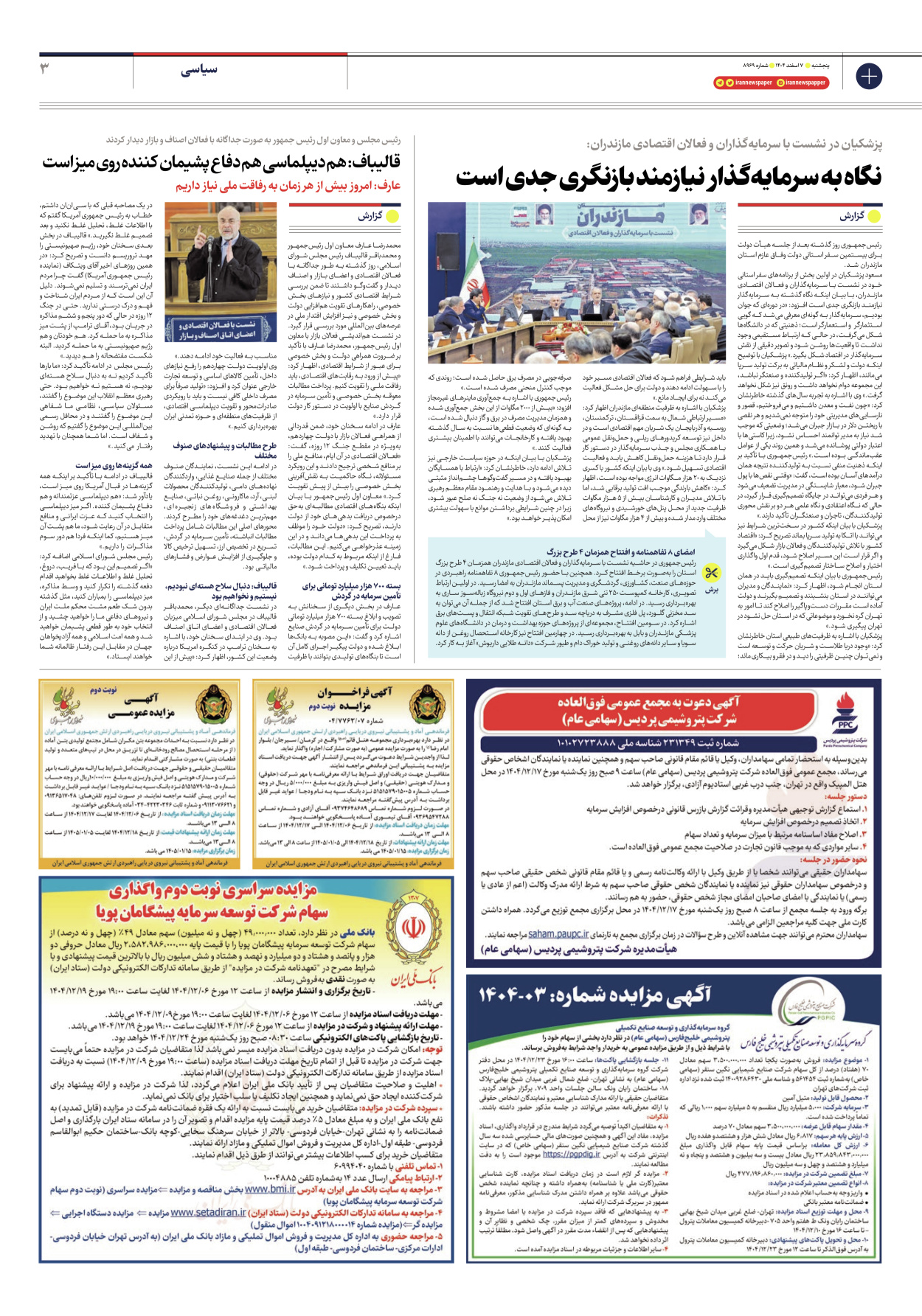  - شماره هشت هزار و نهصد و شصت و نه - ۰۷ اسفند ۱۴۰۴