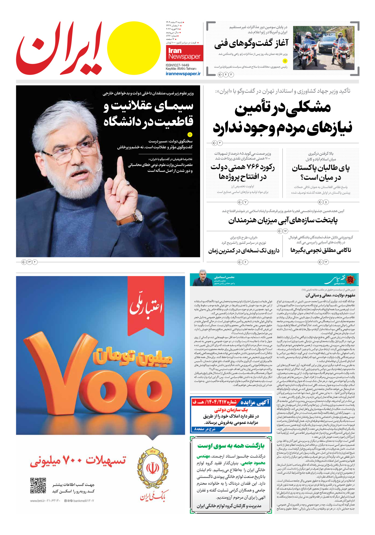  - شماره هشت هزار و نهصد و هفتاد - ۰۹ اسفند ۱۴۰۴