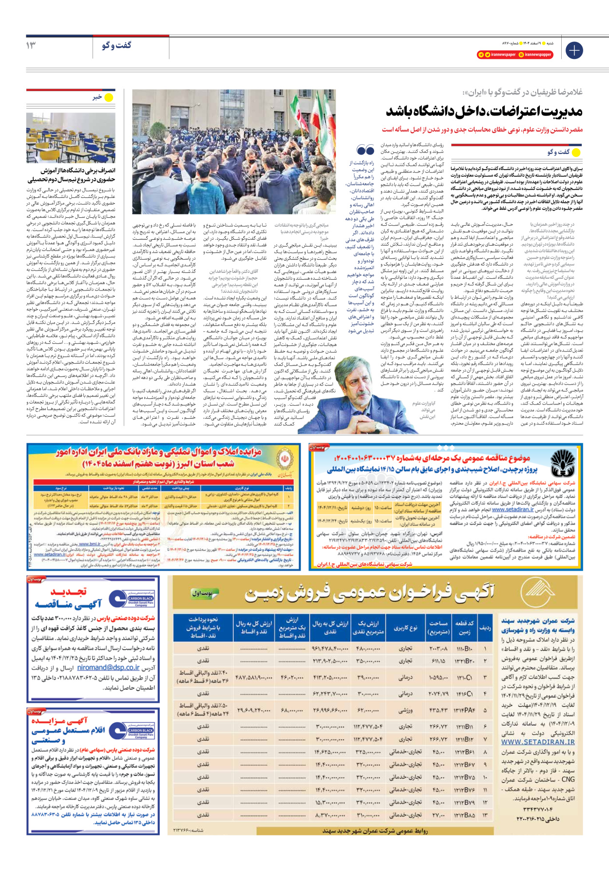  - شماره هشت هزار و نهصد و هفتاد - ۰۹ اسفند ۱۴۰۴