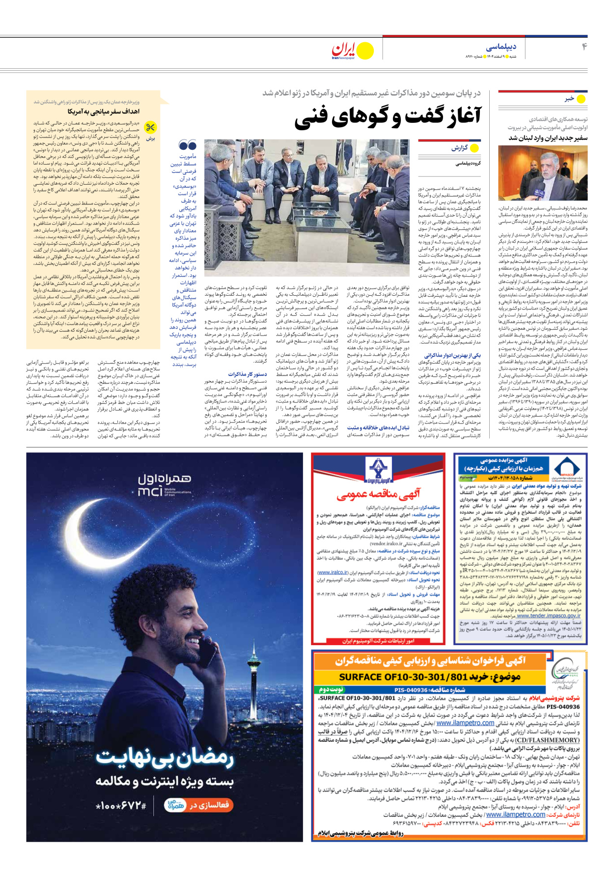  - شماره هشت هزار و نهصد و هفتاد - ۰۹ اسفند ۱۴۰۴