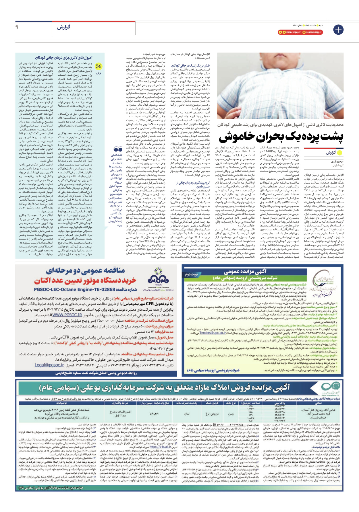  - شماره هشت هزار و نهصد و هفتاد - ۰۹ اسفند ۱۴۰۴