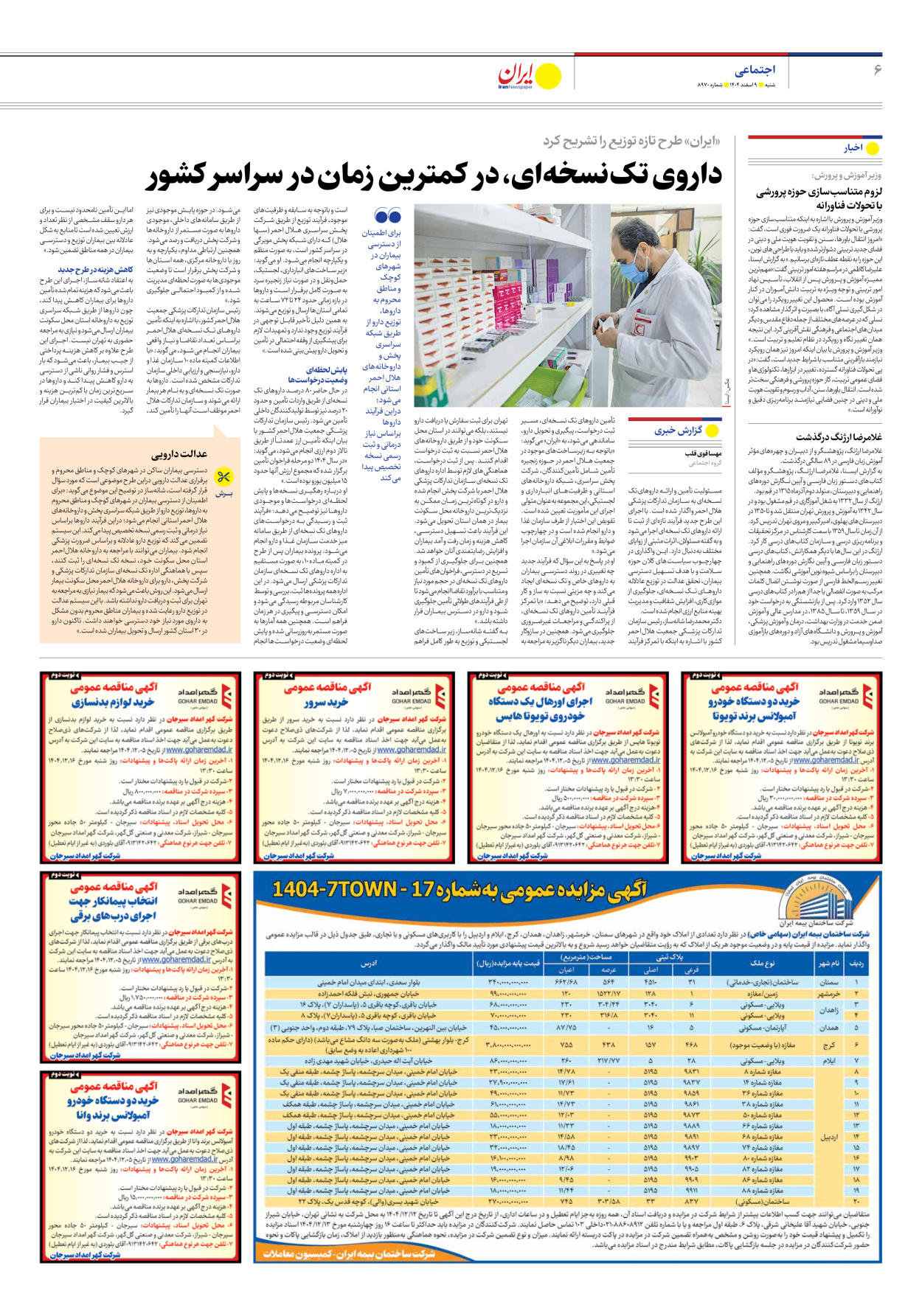  - شماره هشت هزار و نهصد و هفتاد - ۰۹ اسفند ۱۴۰۴