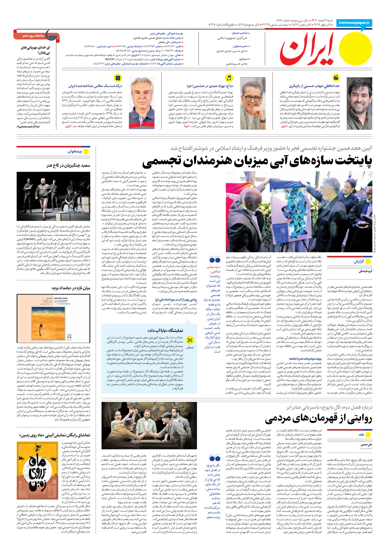  - شماره هشت هزار و نهصد و هفتاد - ۰۹ اسفند ۱۴۰۴