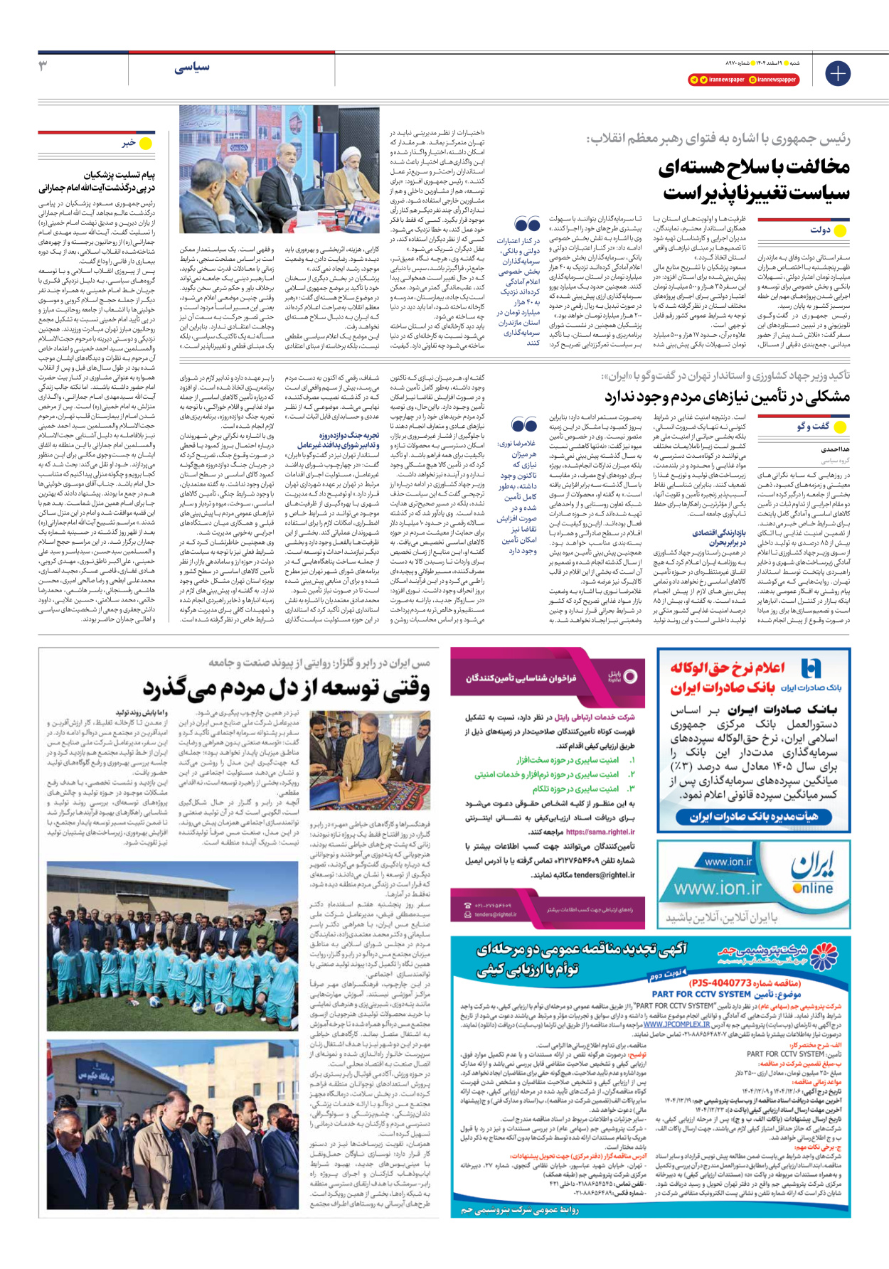  - شماره هشت هزار و نهصد و هفتاد - ۰۹ اسفند ۱۴۰۴