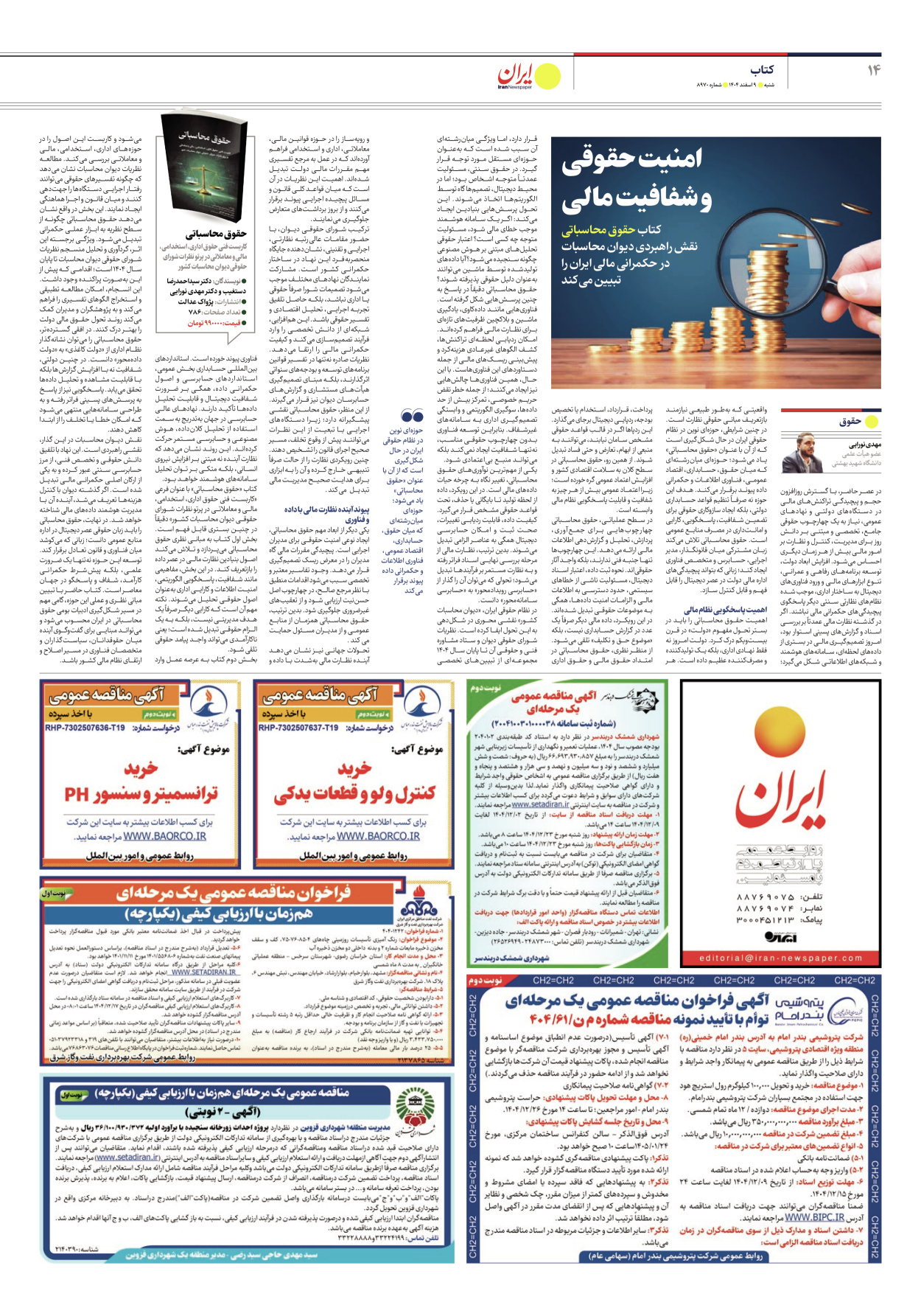  - شماره هشت هزار و نهصد و هفتاد - ۰۹ اسفند ۱۴۰۴