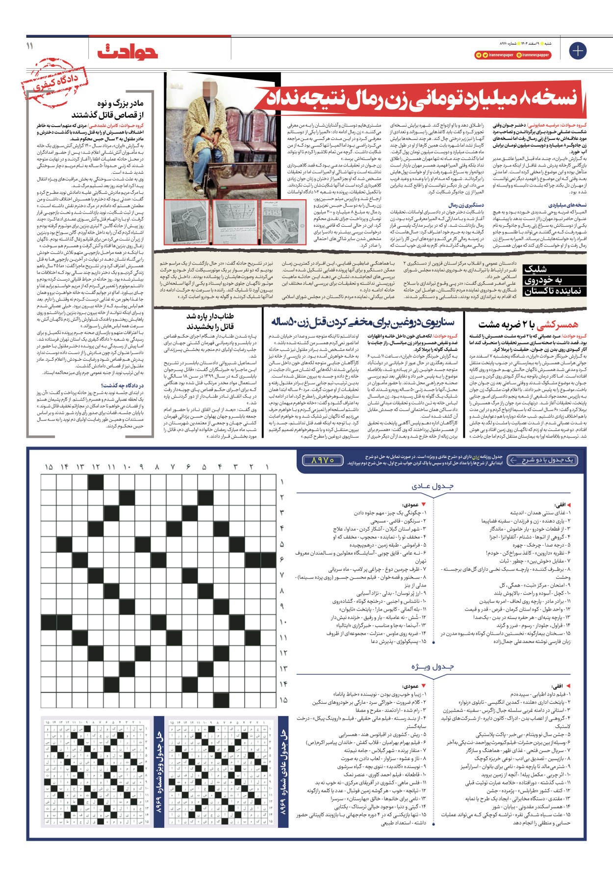  - شماره هشت هزار و نهصد و هفتاد - ۰۹ اسفند ۱۴۰۴