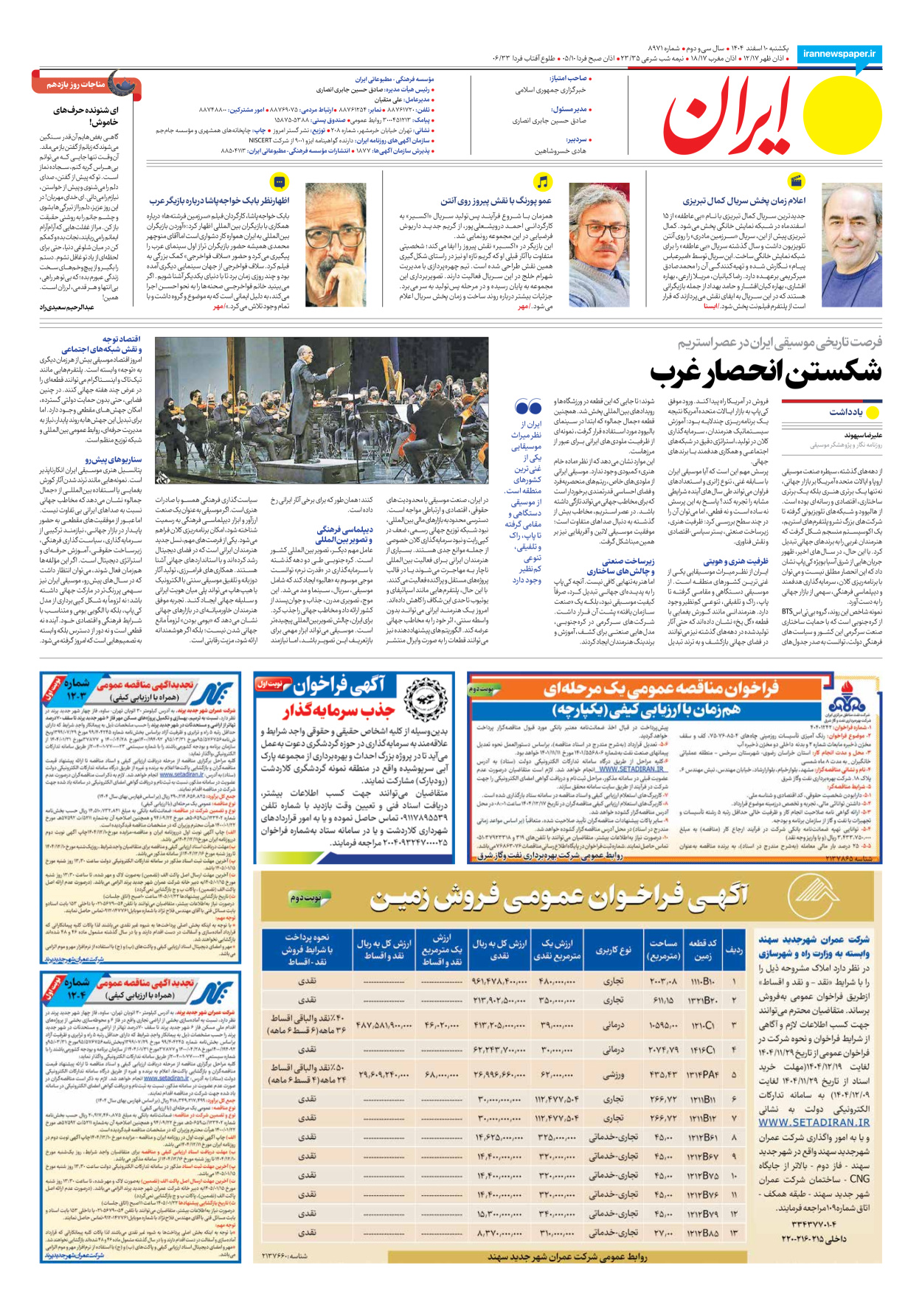  - شماره هشت هزار و نهصد و هفتاد و یک - ۱۰ اسفند ۱۴۰۴