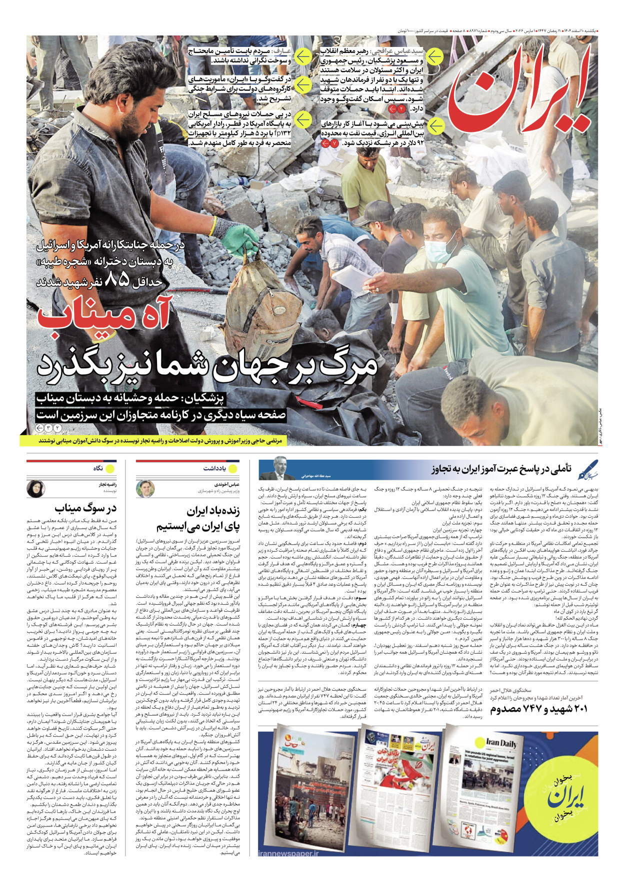  - شماره هشت هزار و نهصد و هفتاد و یک - ۱۰ اسفند ۱۴۰۴