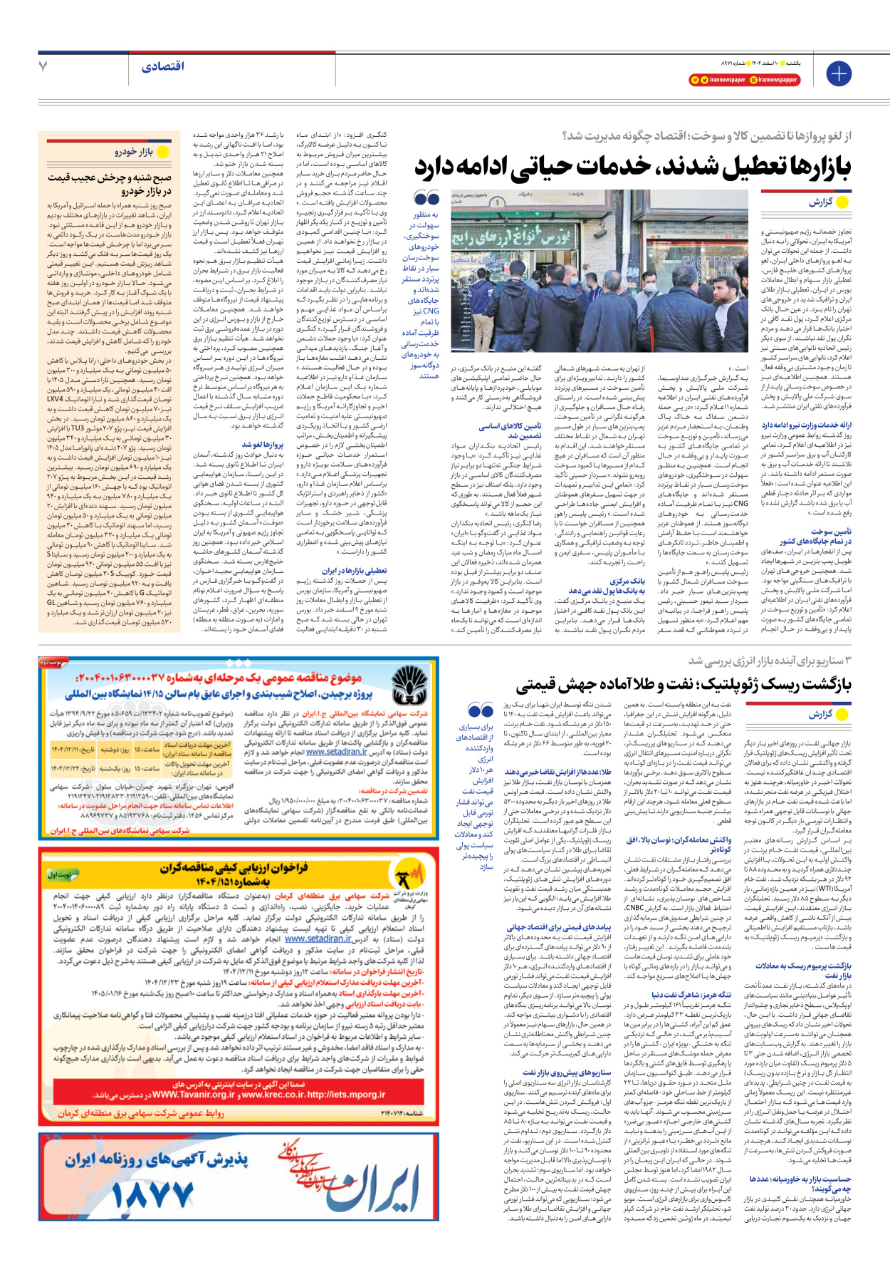  - شماره هشت هزار و نهصد و هفتاد و یک - ۱۰ اسفند ۱۴۰۴