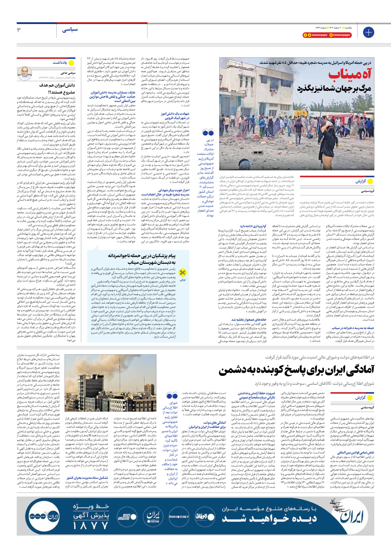  - شماره هشت هزار و نهصد و هفتاد و یک - ۱۰ اسفند ۱۴۰۴