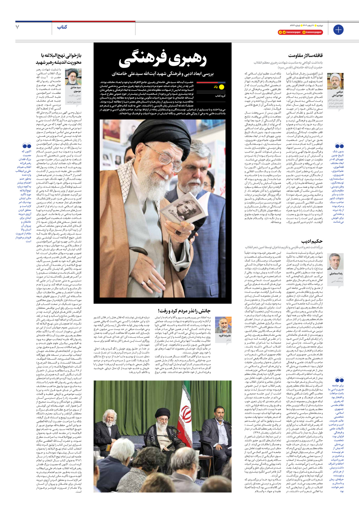  - شماره هشت هزار و نهصد و هفتاد و دو - ۱۱ اسفند ۱۴۰۴