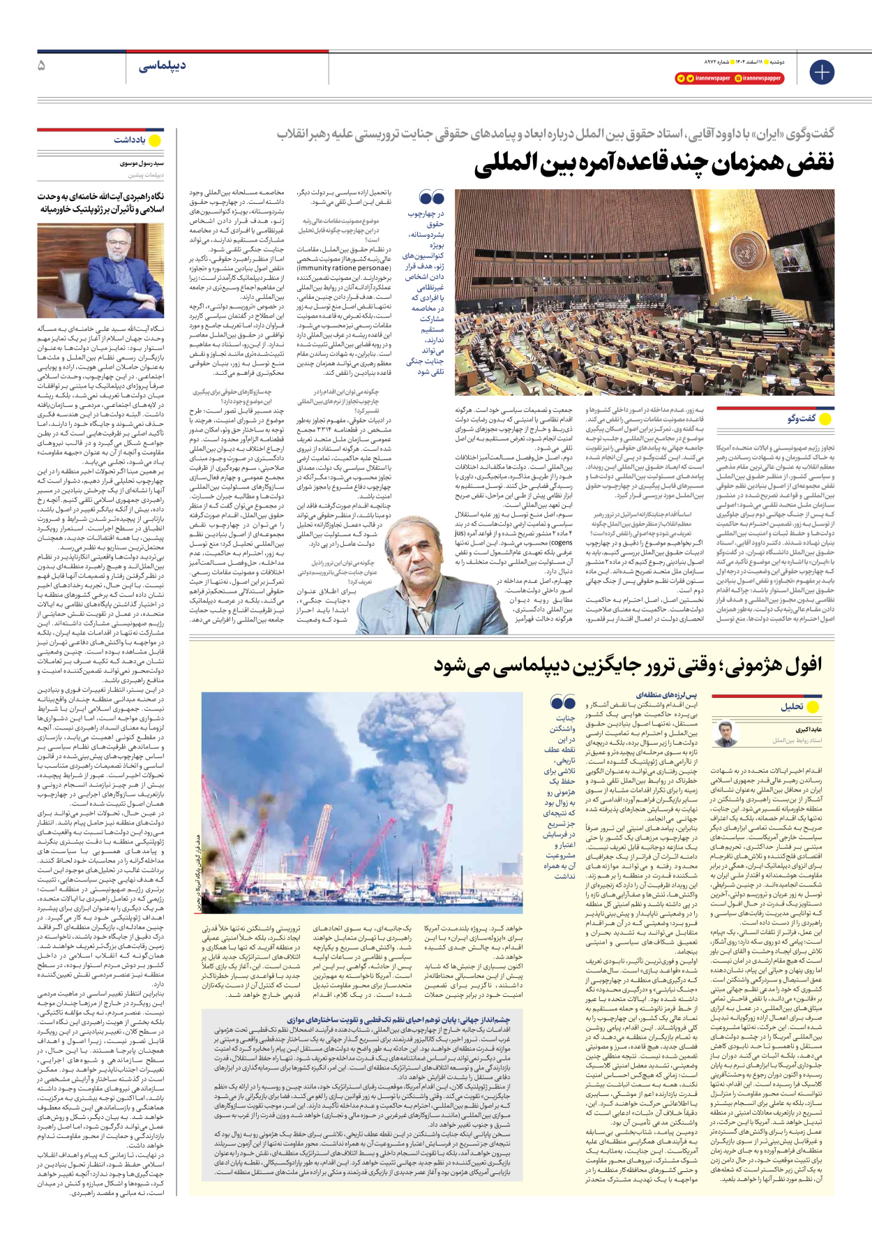  - شماره هشت هزار و نهصد و هفتاد و دو - ۱۱ اسفند ۱۴۰۴