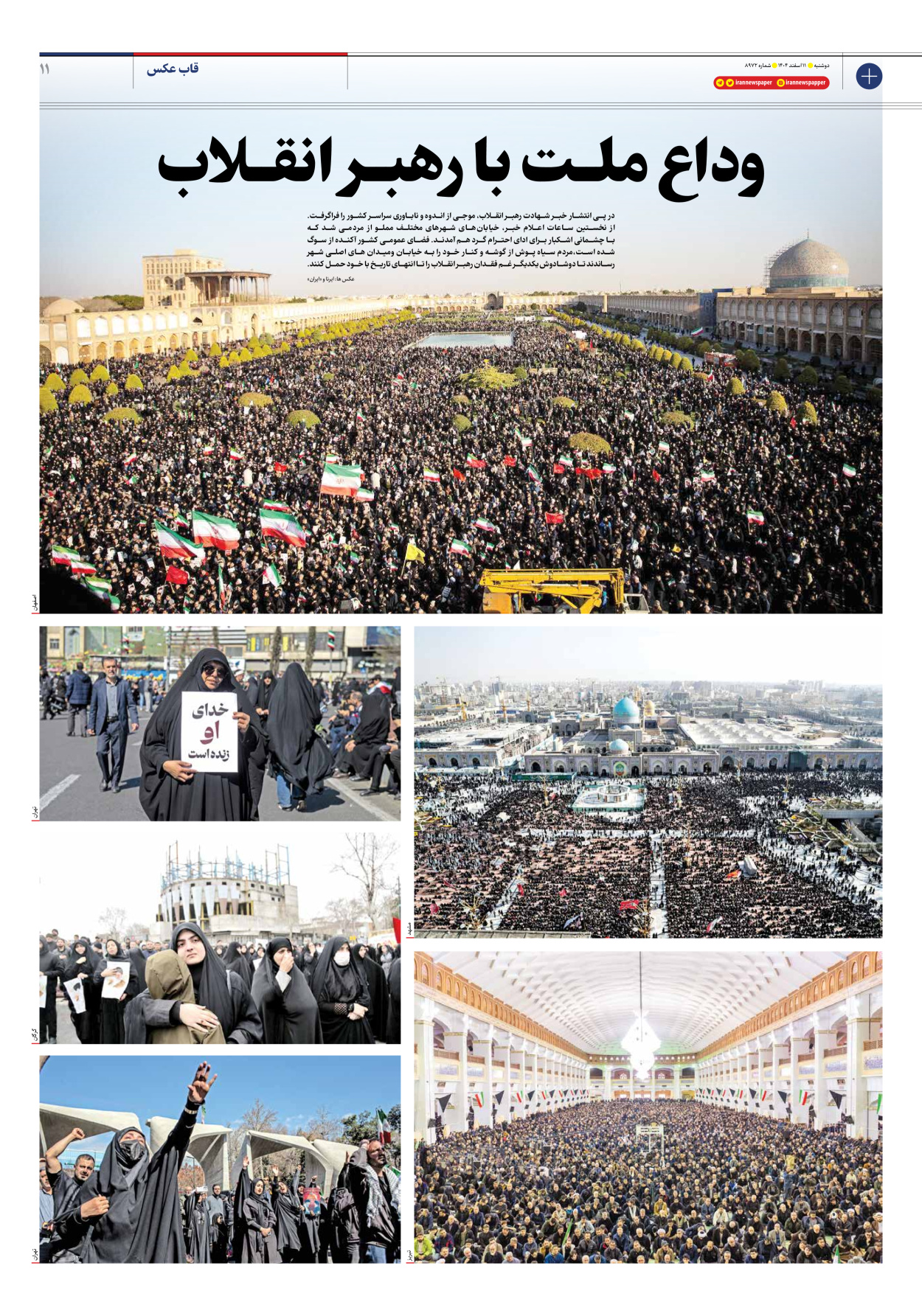  - شماره هشت هزار و نهصد و هفتاد و دو - ۱۱ اسفند ۱۴۰۴