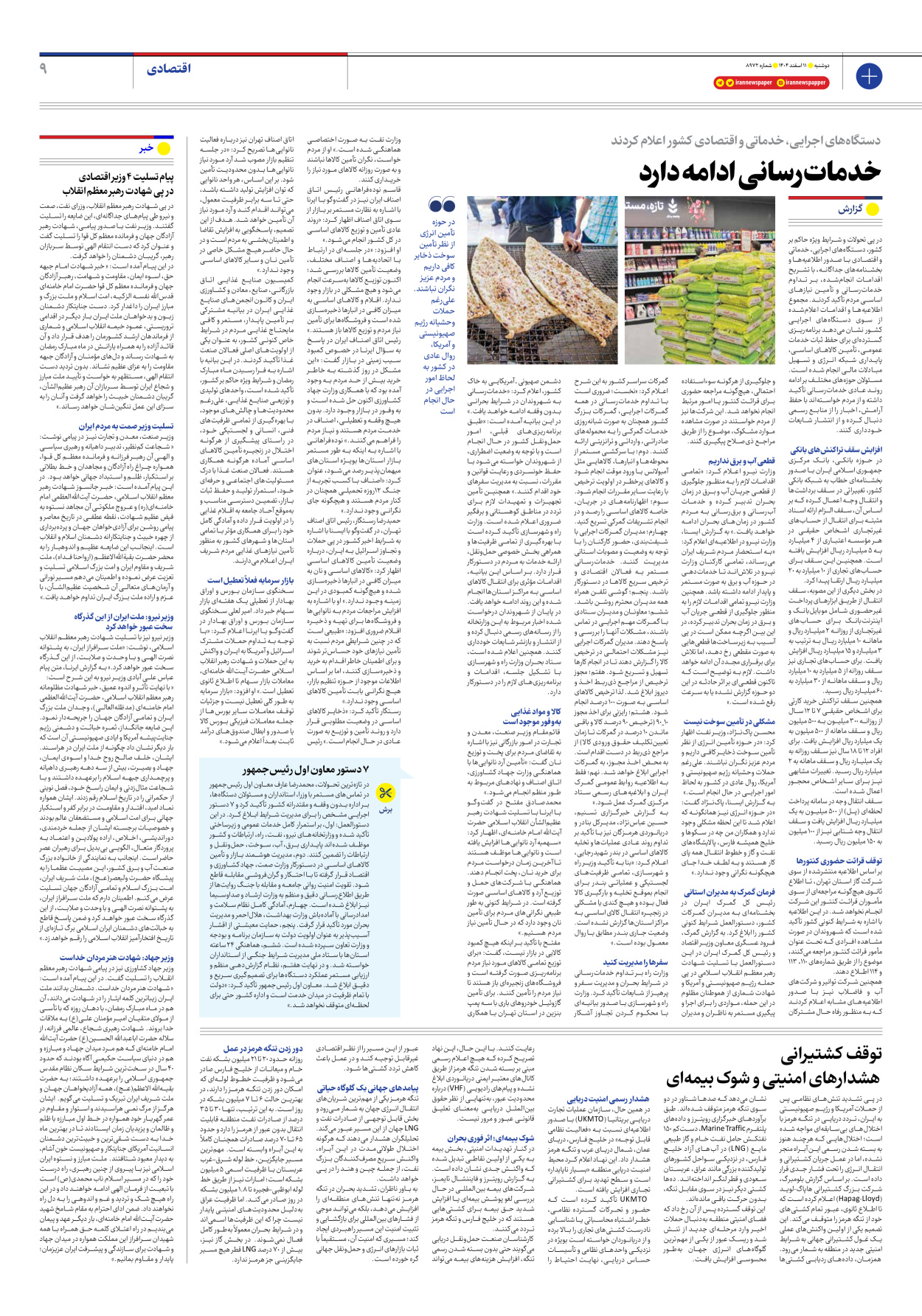  - شماره هشت هزار و نهصد و هفتاد و دو - ۱۱ اسفند ۱۴۰۴