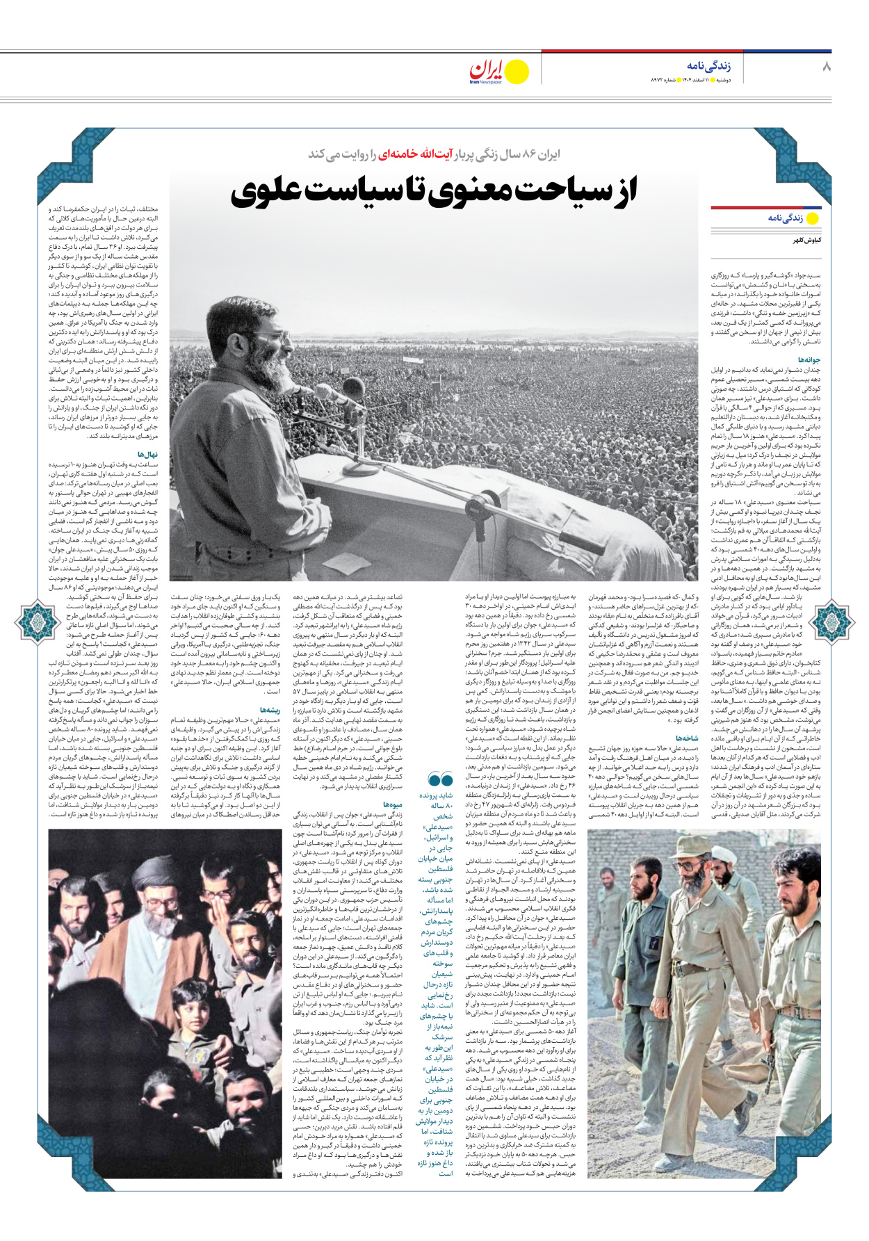  - شماره هشت هزار و نهصد و هفتاد و دو - ۱۱ اسفند ۱۴۰۴