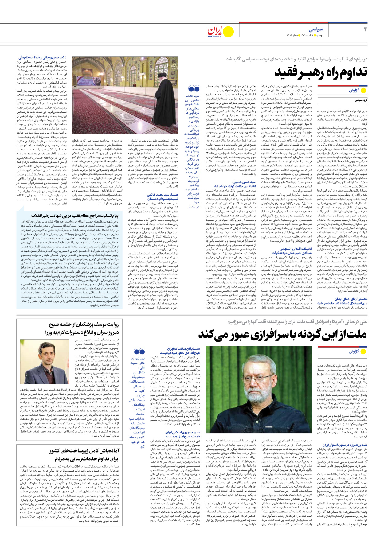  - شماره هشت هزار و نهصد و هفتاد و دو - ۱۱ اسفند ۱۴۰۴