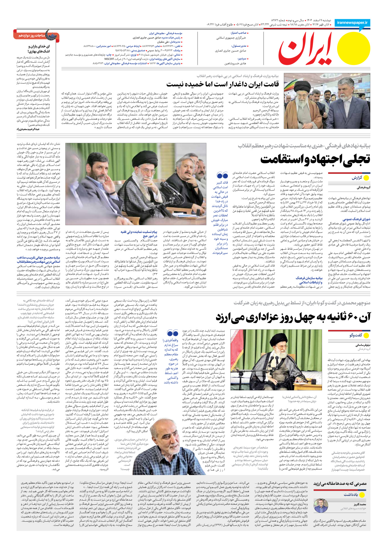  - شماره هشت هزار و نهصد و هفتاد و دو - ۱۱ اسفند ۱۴۰۴