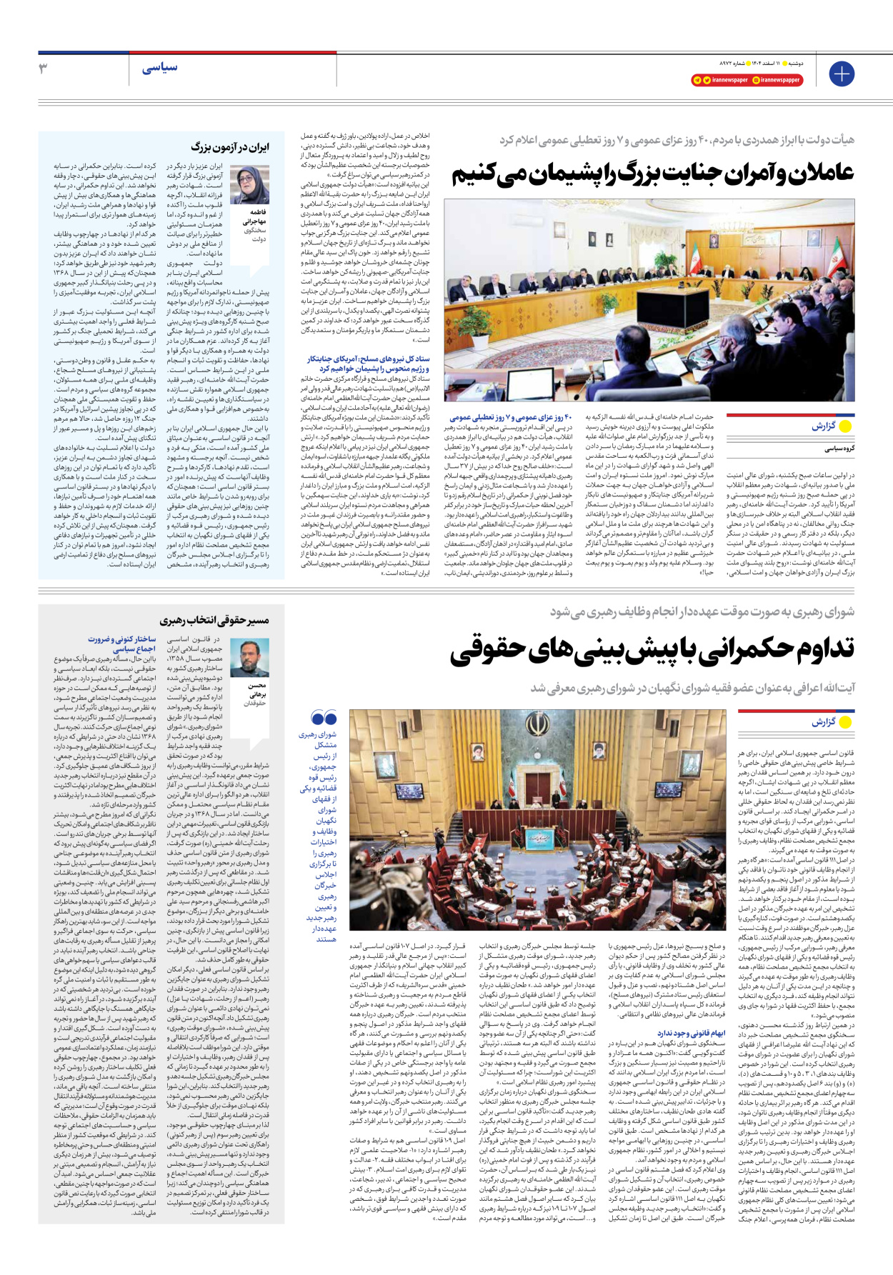  - شماره هشت هزار و نهصد و هفتاد و دو - ۱۱ اسفند ۱۴۰۴