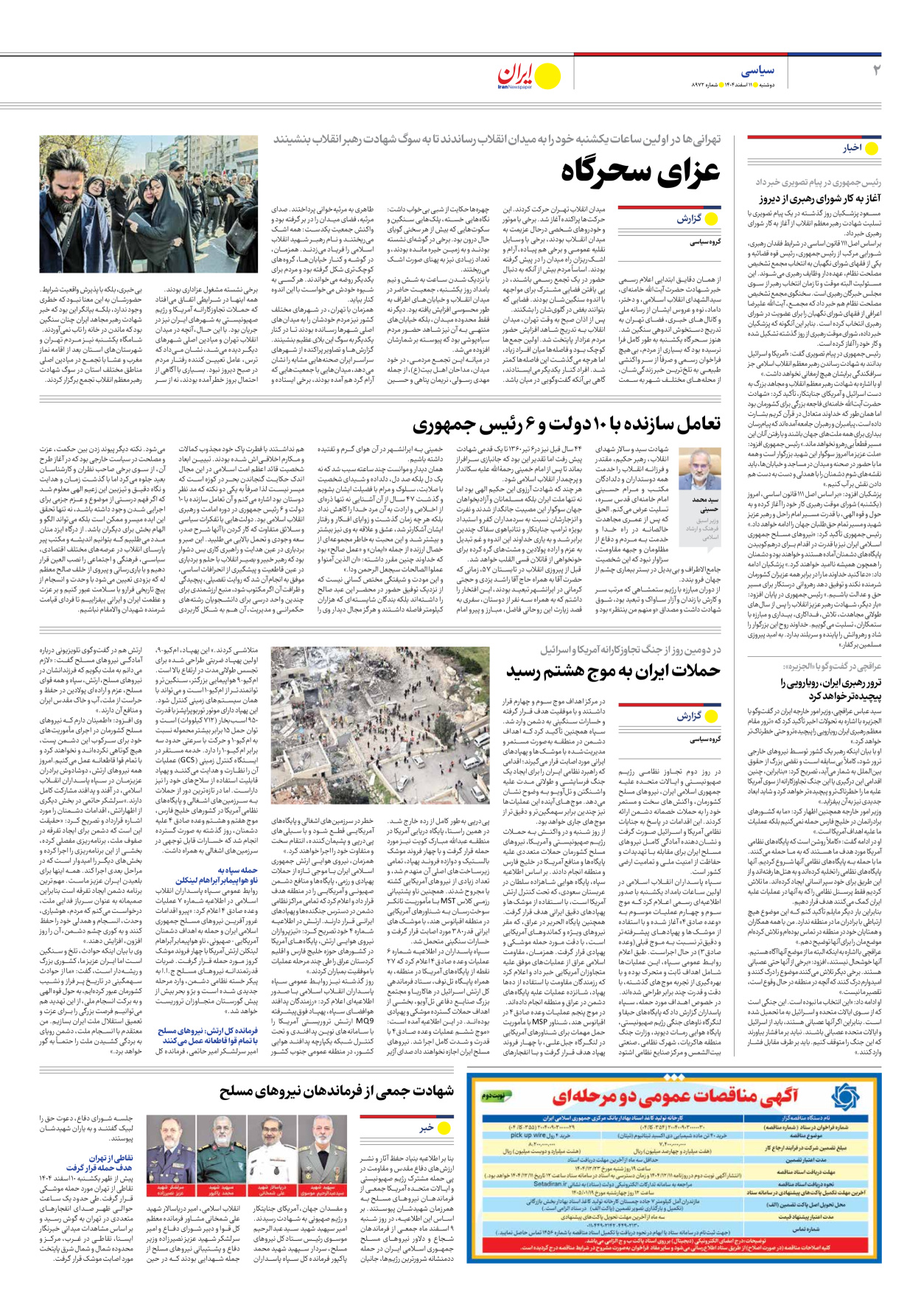  - شماره هشت هزار و نهصد و هفتاد و دو - ۱۱ اسفند ۱۴۰۴