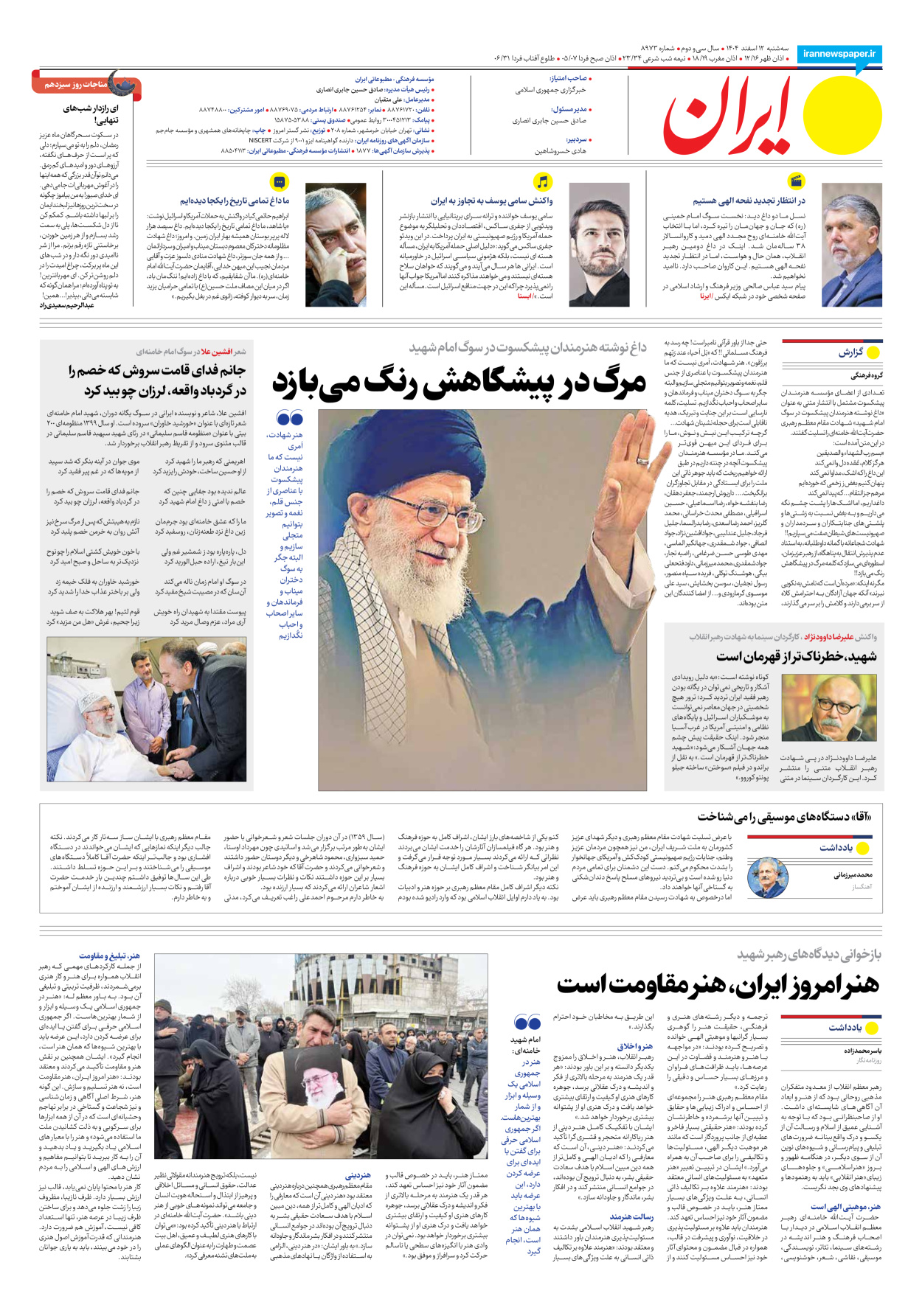  - شماره هشت هزار و نهصد و هفتاد و سه - ۱۲ اسفند ۱۴۰۴