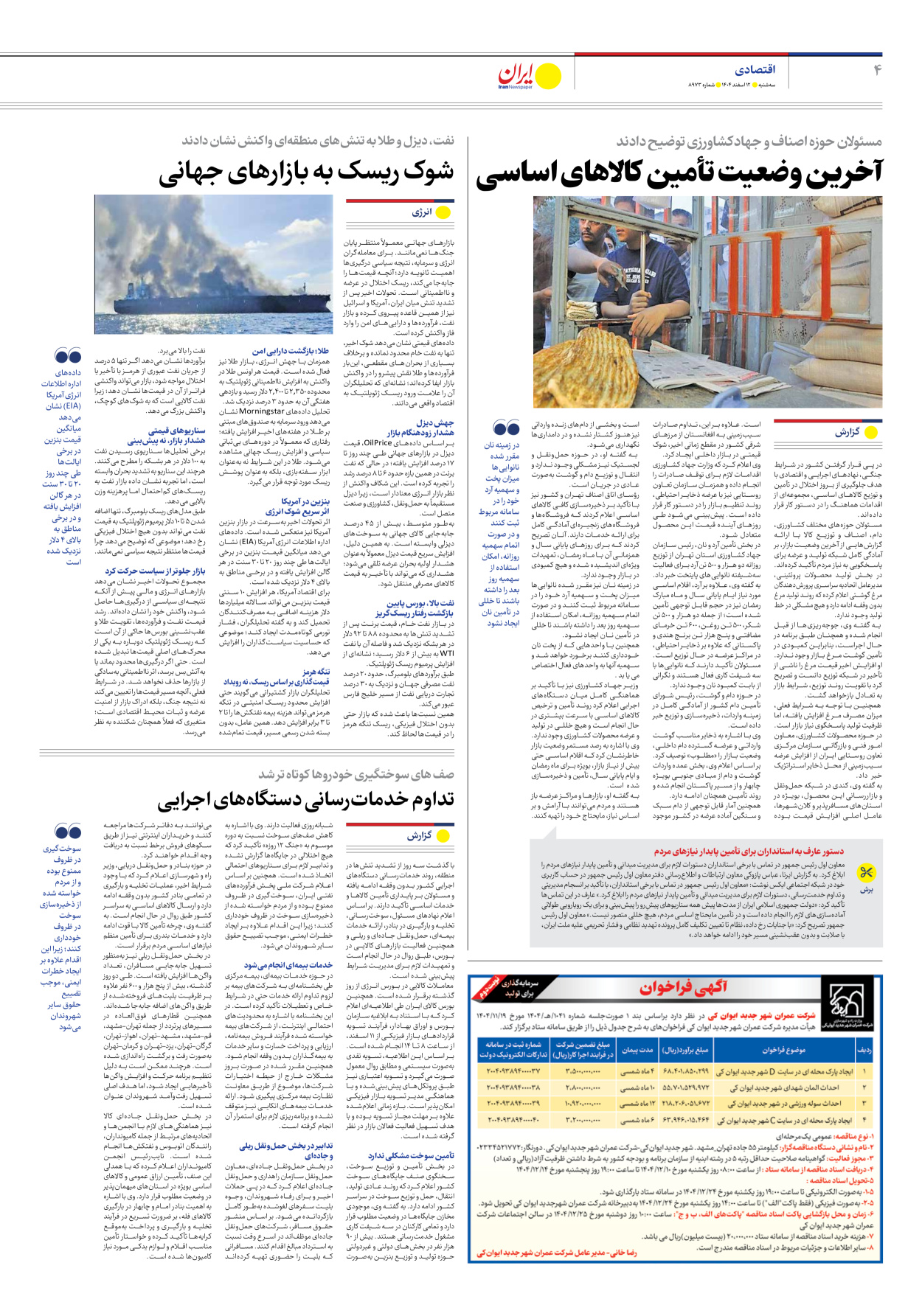  - شماره هشت هزار و نهصد و هفتاد و سه - ۱۲ اسفند ۱۴۰۴