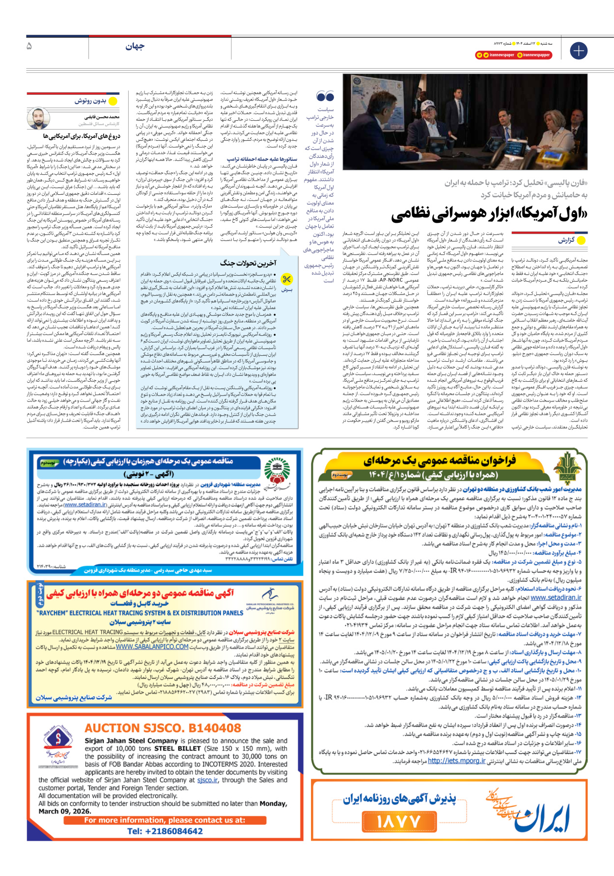  - شماره هشت هزار و نهصد و هفتاد و سه - ۱۲ اسفند ۱۴۰۴