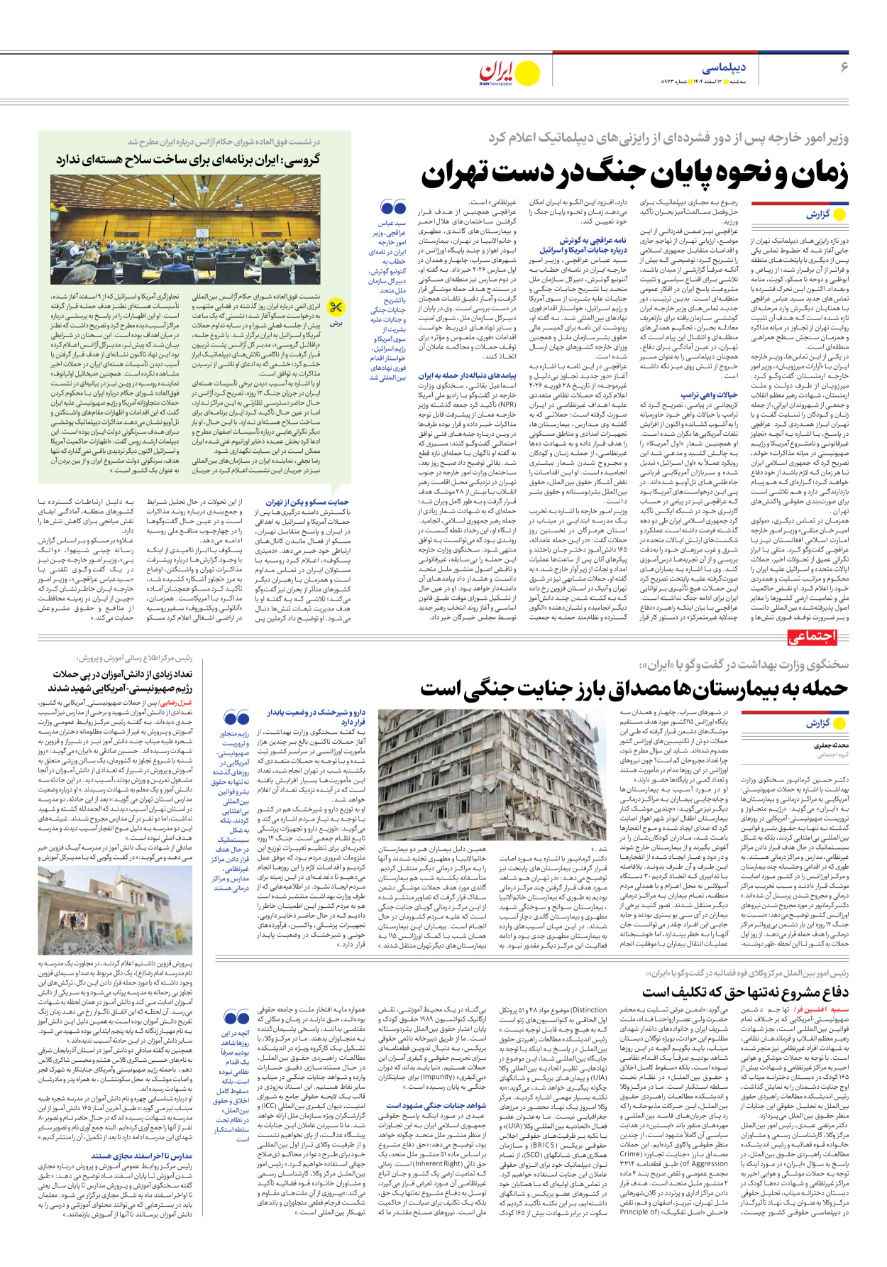  - شماره هشت هزار و نهصد و هفتاد و سه - ۱۲ اسفند ۱۴۰۴