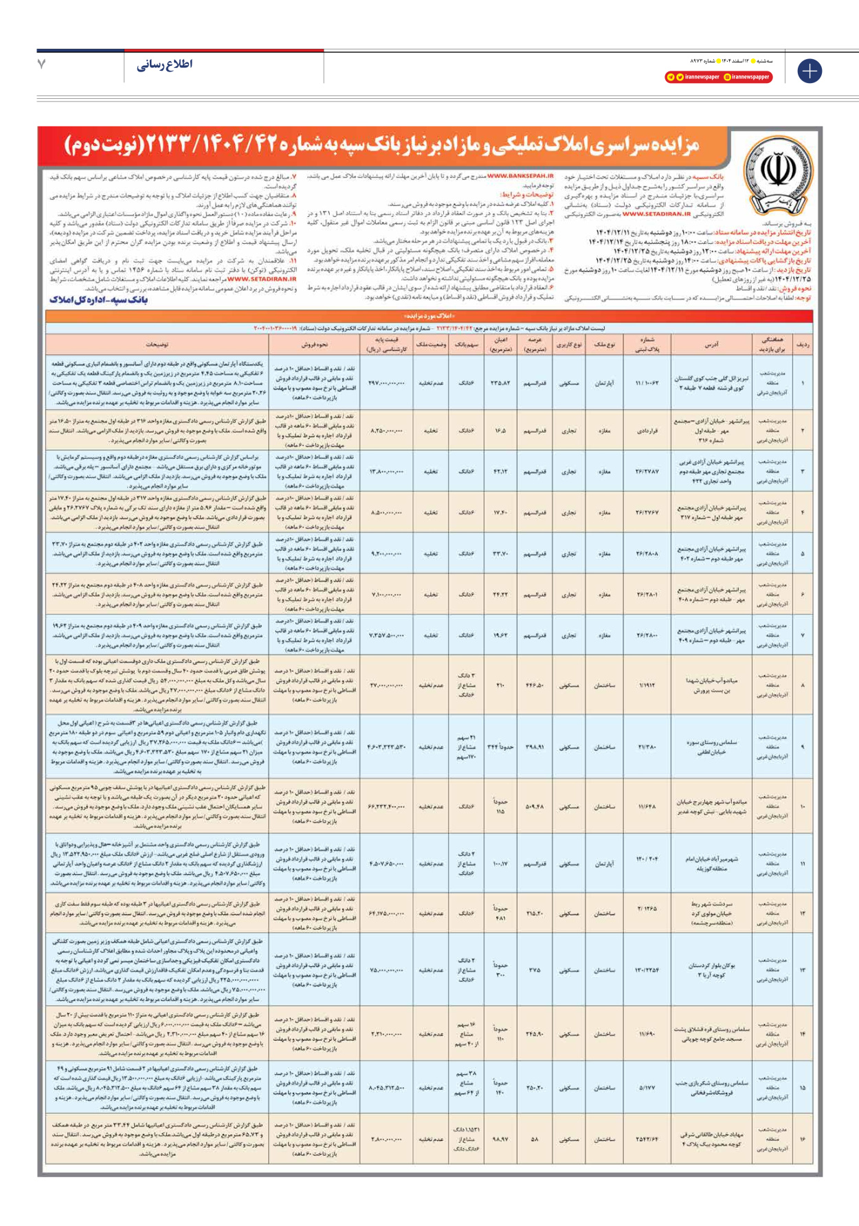  - شماره هشت هزار و نهصد و هفتاد و سه - ۱۲ اسفند ۱۴۰۴