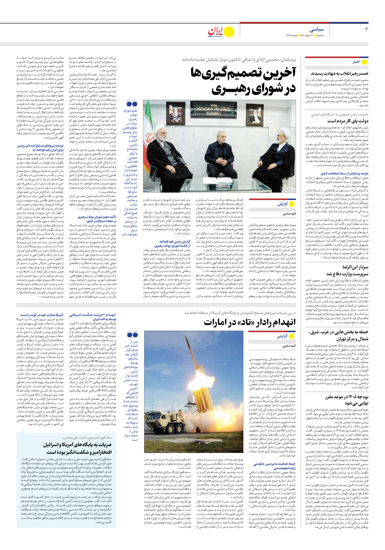  - شماره هشت هزار و نهصد و هفتاد و سه - ۱۲ اسفند ۱۴۰۴