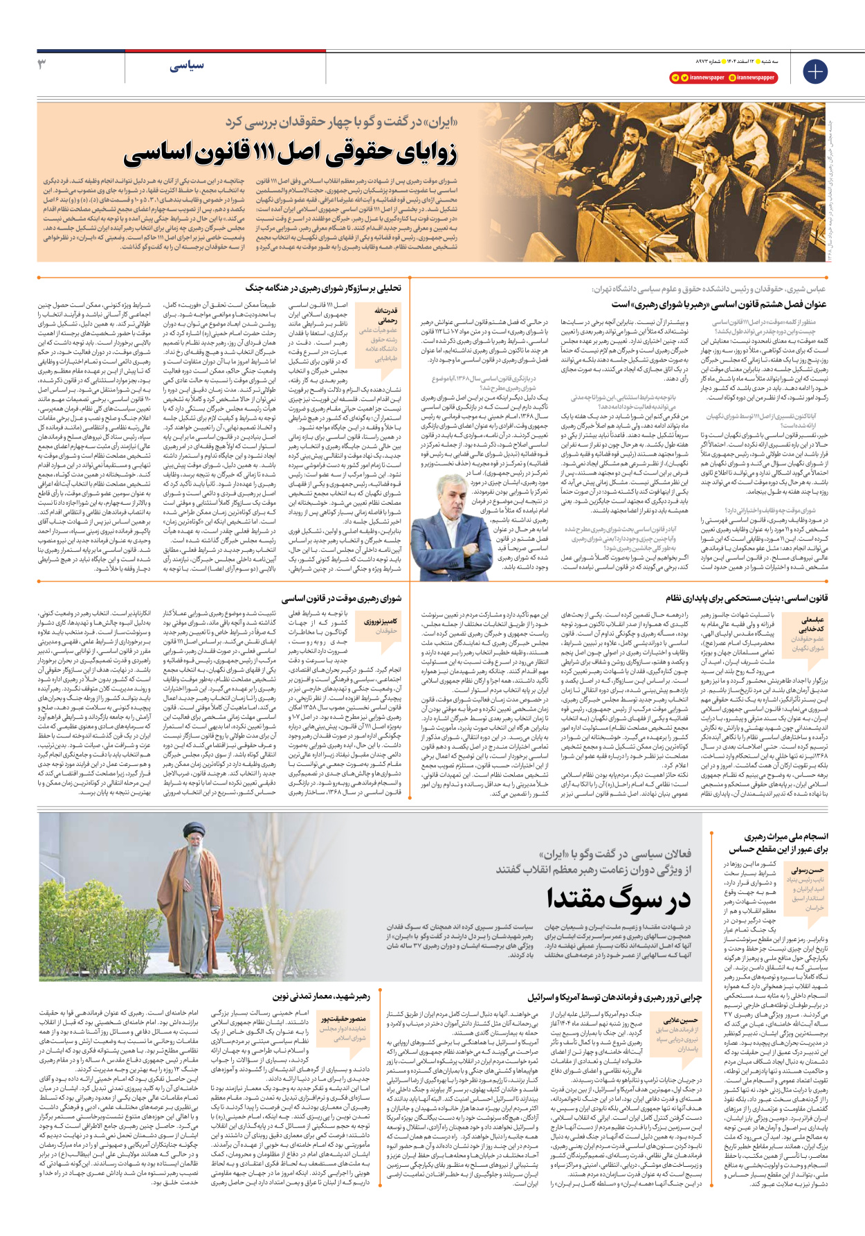  - شماره هشت هزار و نهصد و هفتاد و سه - ۱۲ اسفند ۱۴۰۴