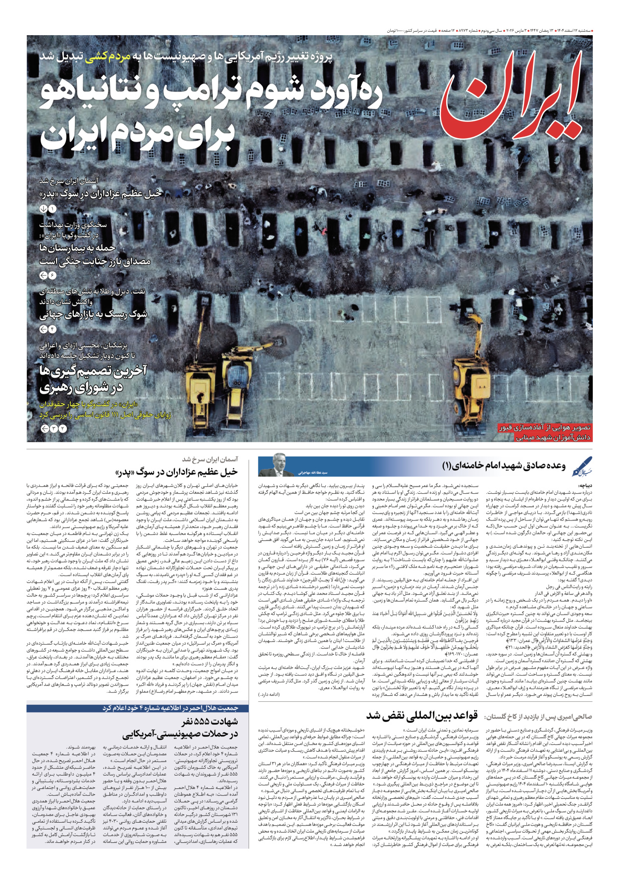  - شماره هشت هزار و نهصد و هفتاد و سه - ۱۲ اسفند ۱۴۰۴