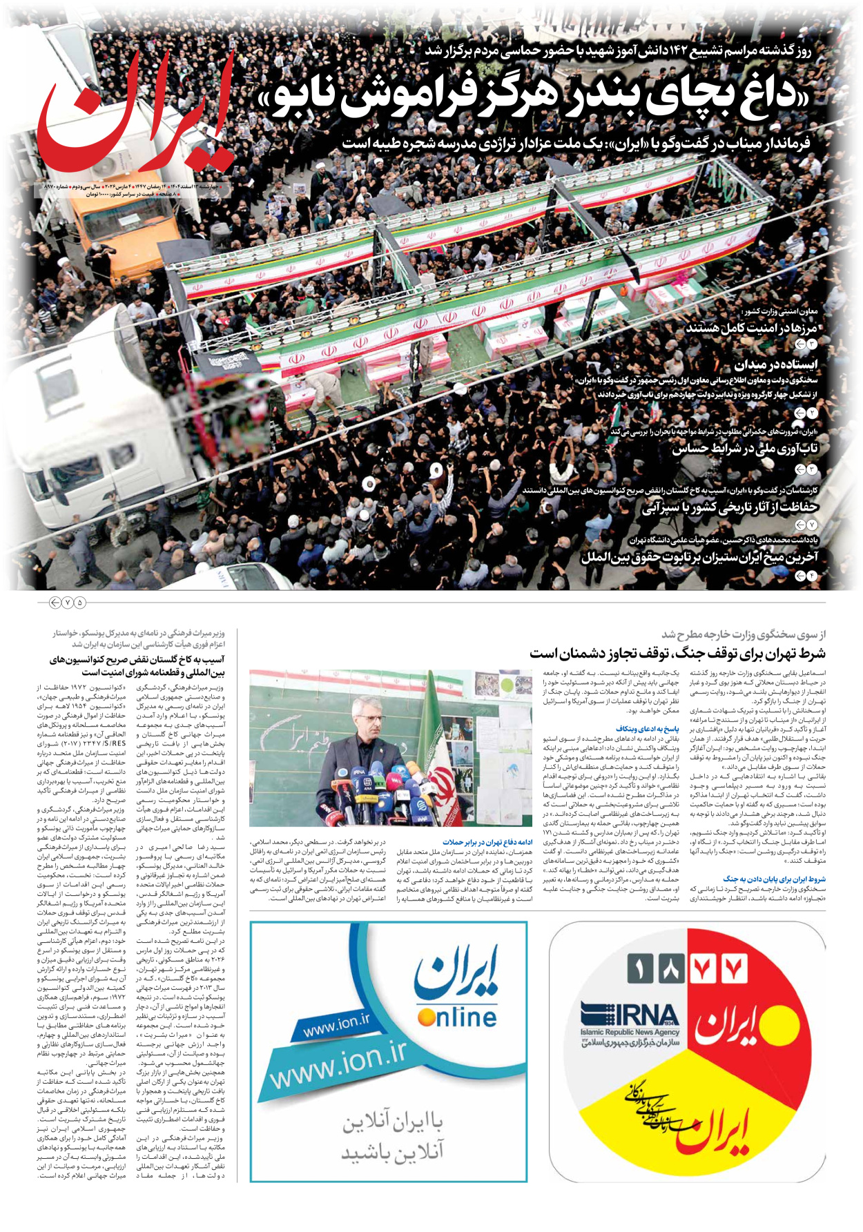  - شماره هشت هزار و نهصد و هفتاد و چهار - ۱۳ اسفند ۱۴۰۴