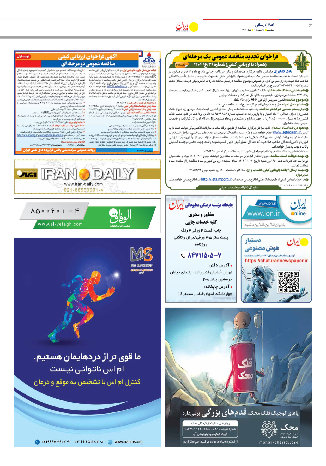  - شماره هشت هزار و نهصد و هفتاد و چهار - ۱۳ اسفند ۱۴۰۴