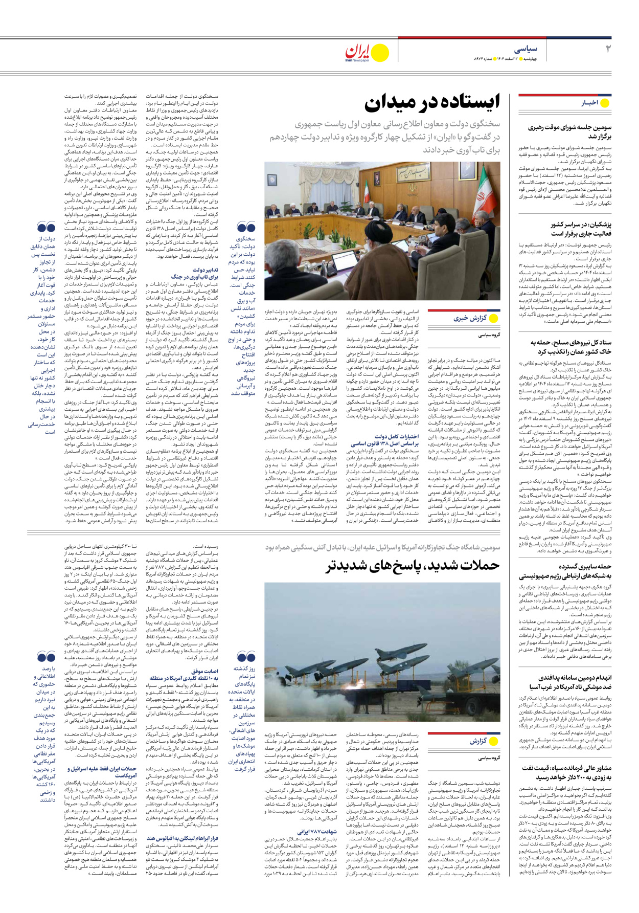  - شماره هشت هزار و نهصد و هفتاد و چهار - ۱۳ اسفند ۱۴۰۴