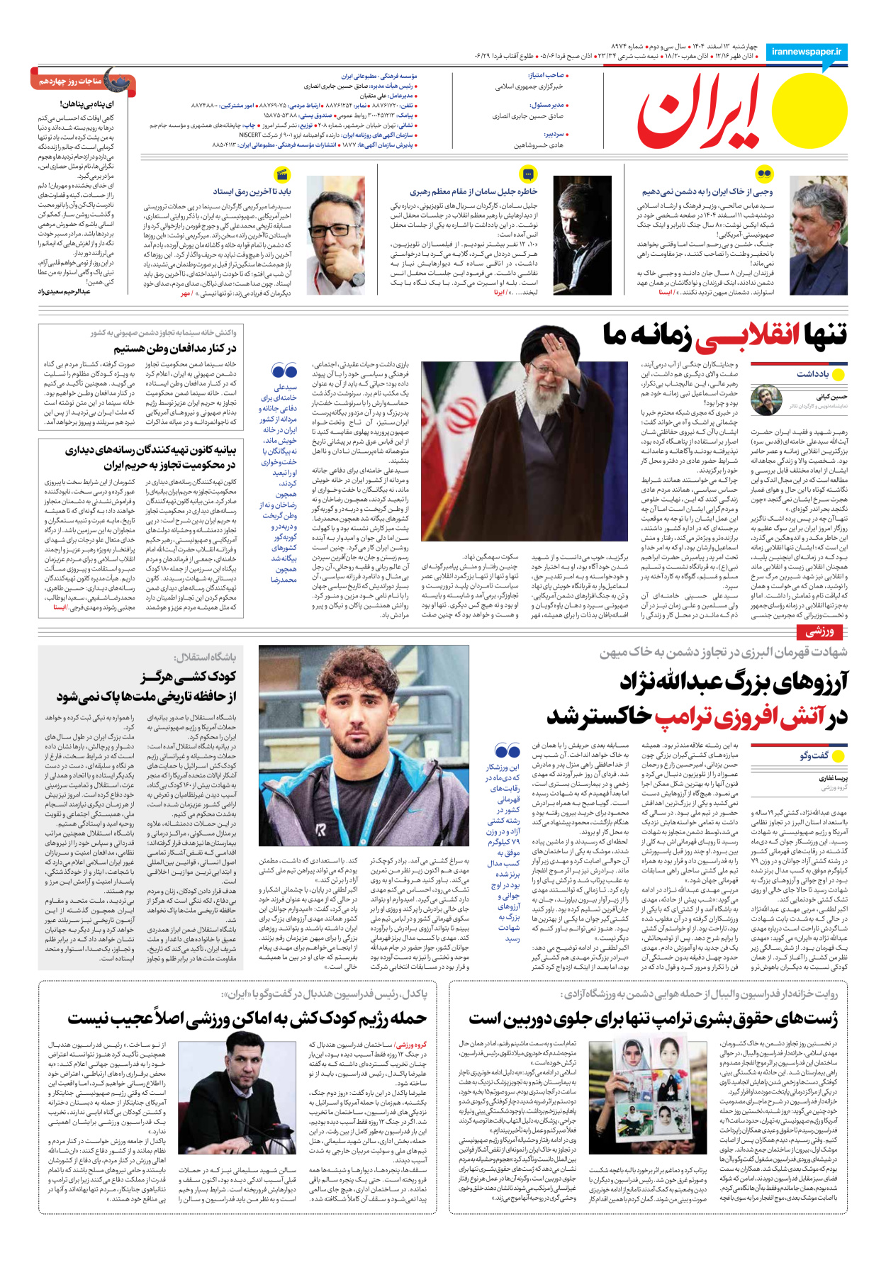  - شماره هشت هزار و نهصد و هفتاد و چهار - ۱۳ اسفند ۱۴۰۴