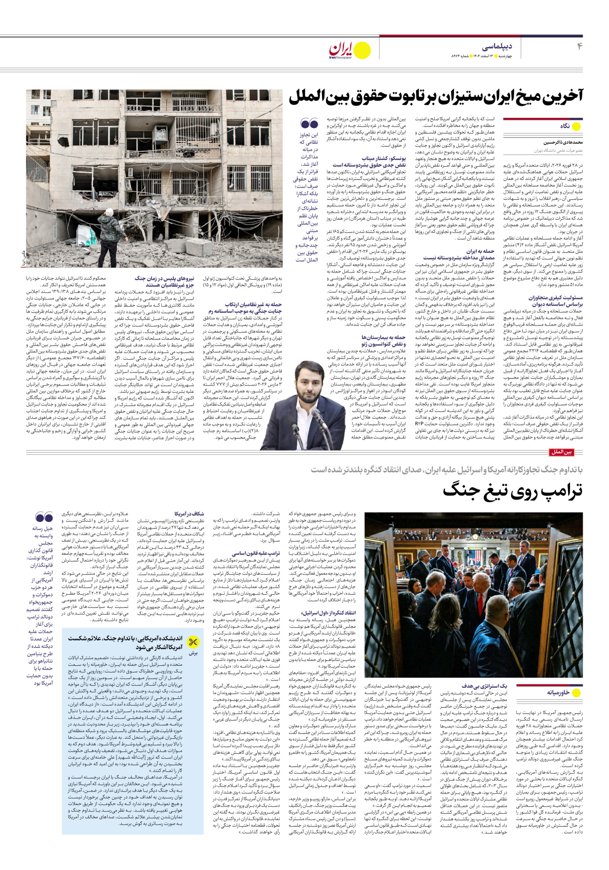  - شماره هشت هزار و نهصد و هفتاد و چهار - ۱۳ اسفند ۱۴۰۴