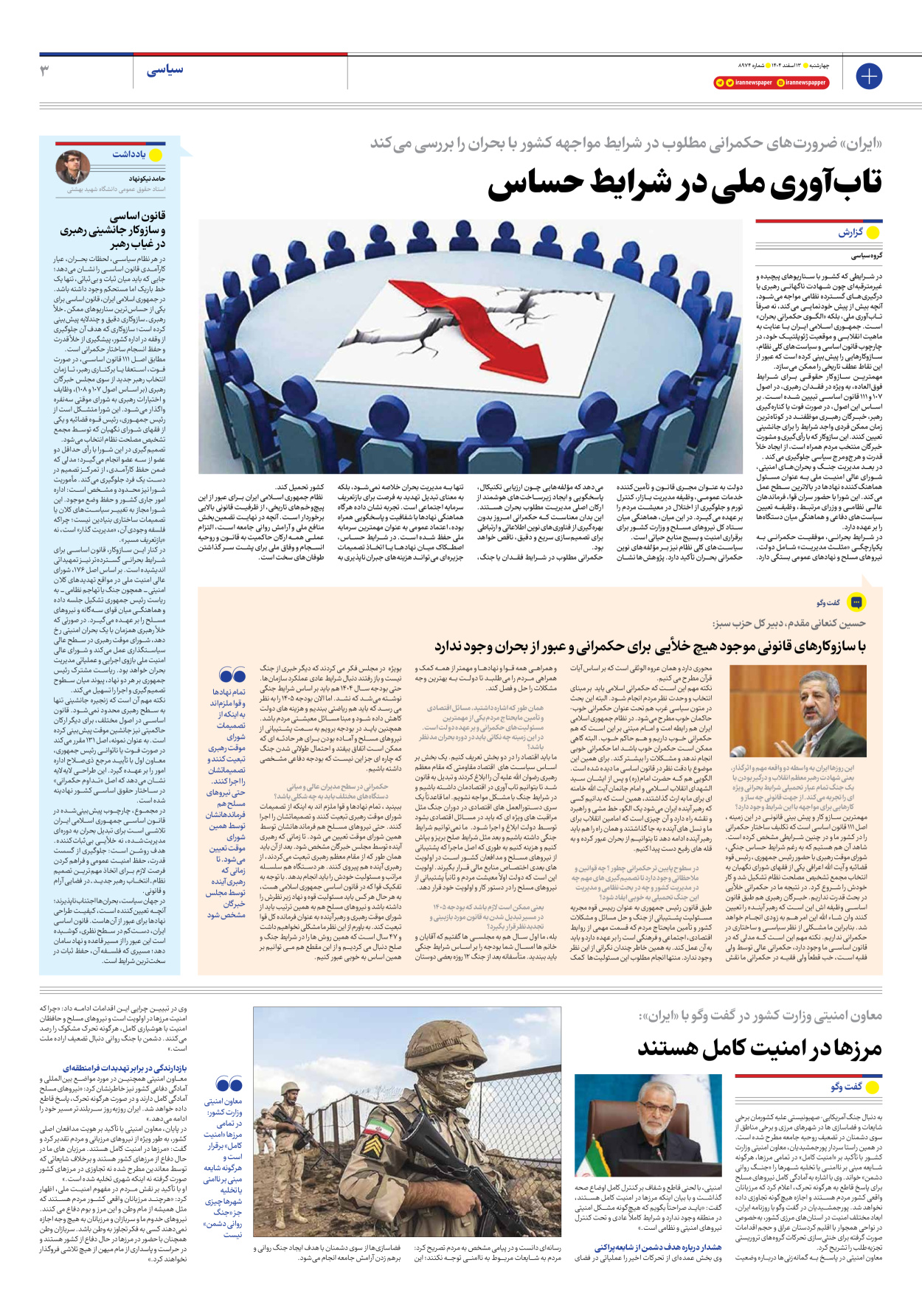  - شماره هشت هزار و نهصد و هفتاد و چهار - ۱۳ اسفند ۱۴۰۴