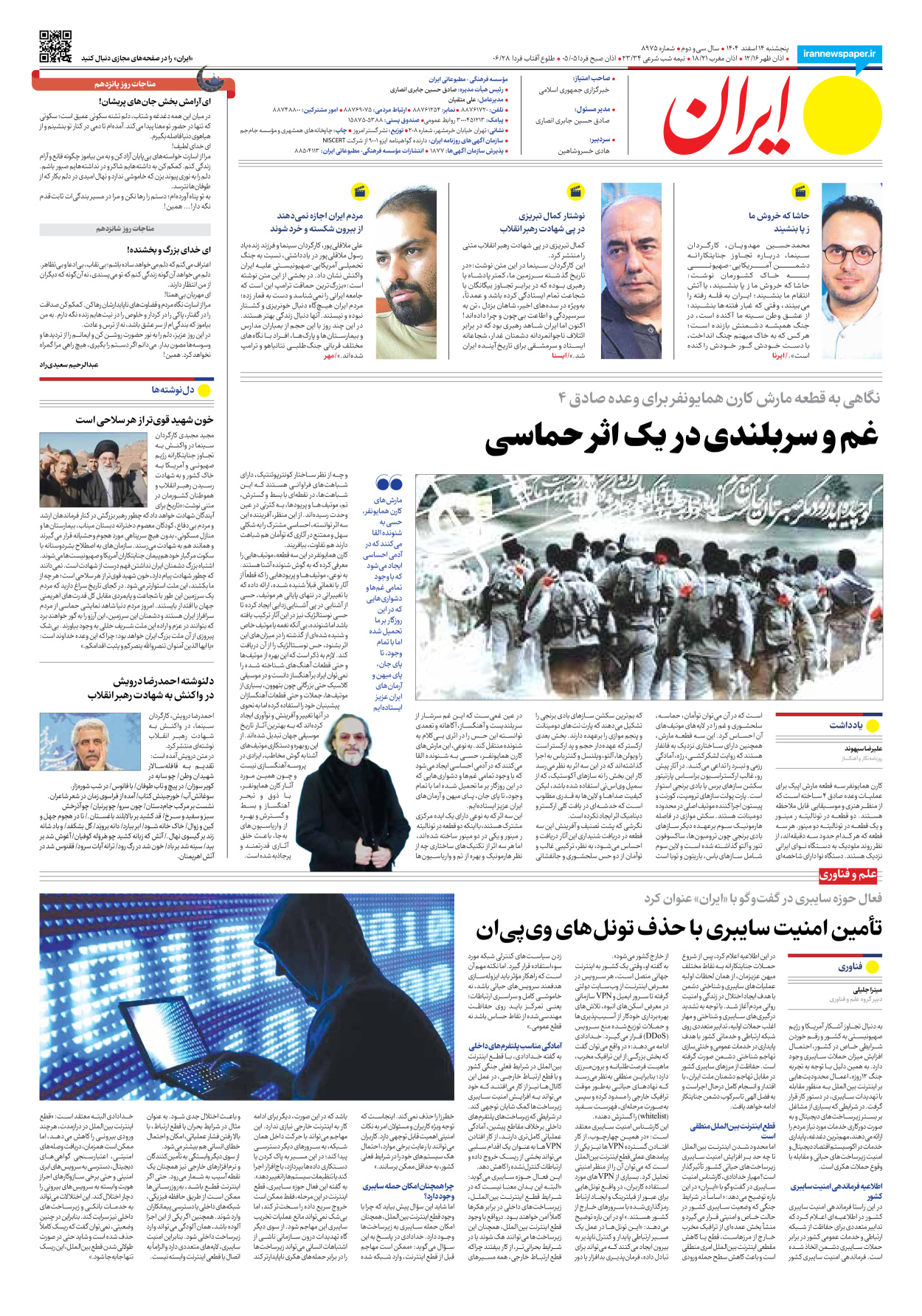  - شماره هشت هزار و نهصد و هفتاد و پنج - ۱۴ اسفند ۱۴۰۴